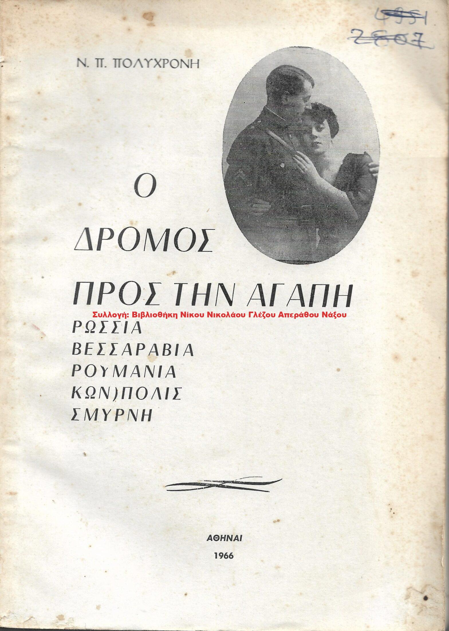 1966 Ο ΔΡΟΜΟΣ ΠΡΟΣ ΤΗΝ ΑΓΑΠΗ