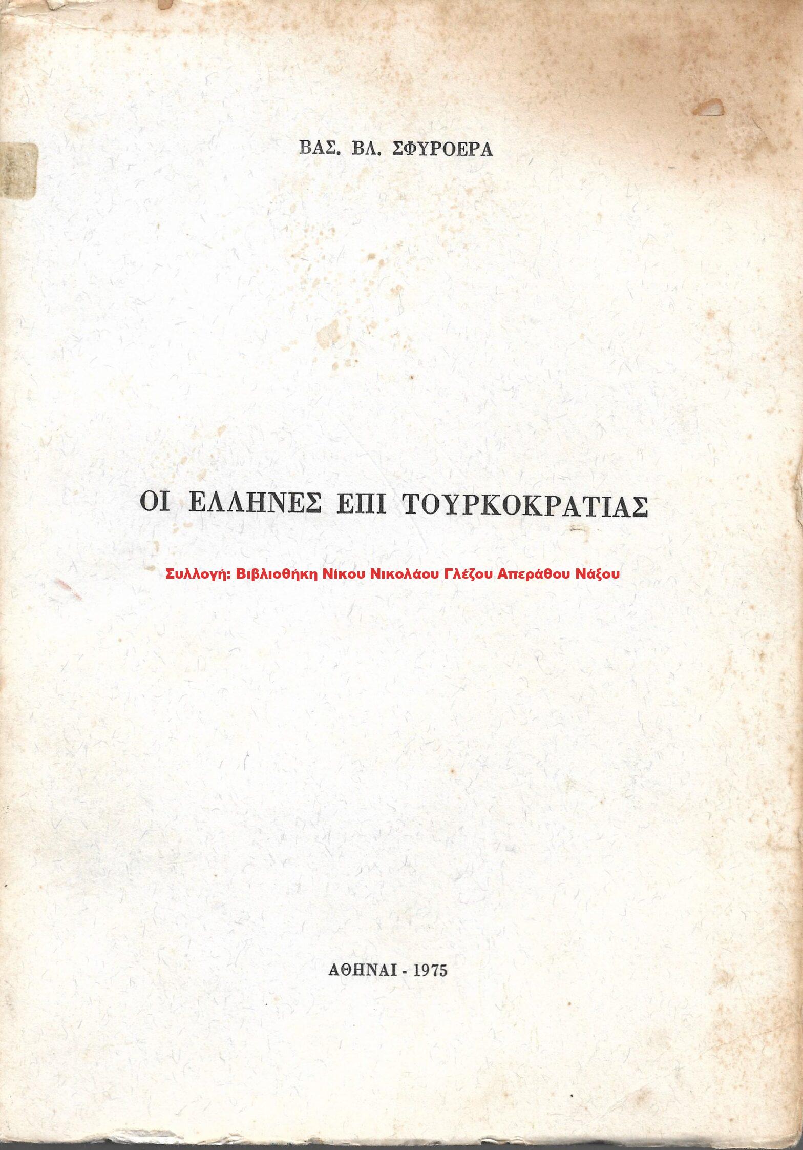 1975 ΟΙ ΕΛΛΗΝΕΣ ΕΠΙ ΤΟΥΡΚΟΚΡΑΤΙΑΣ