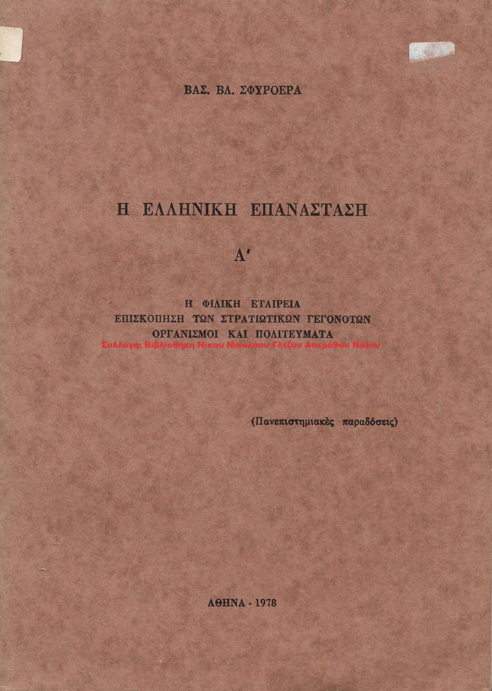 1978 Η ΕΛΛΗΝΙΚΗ ΕΠΑΝΑΣΤΑΣΗ