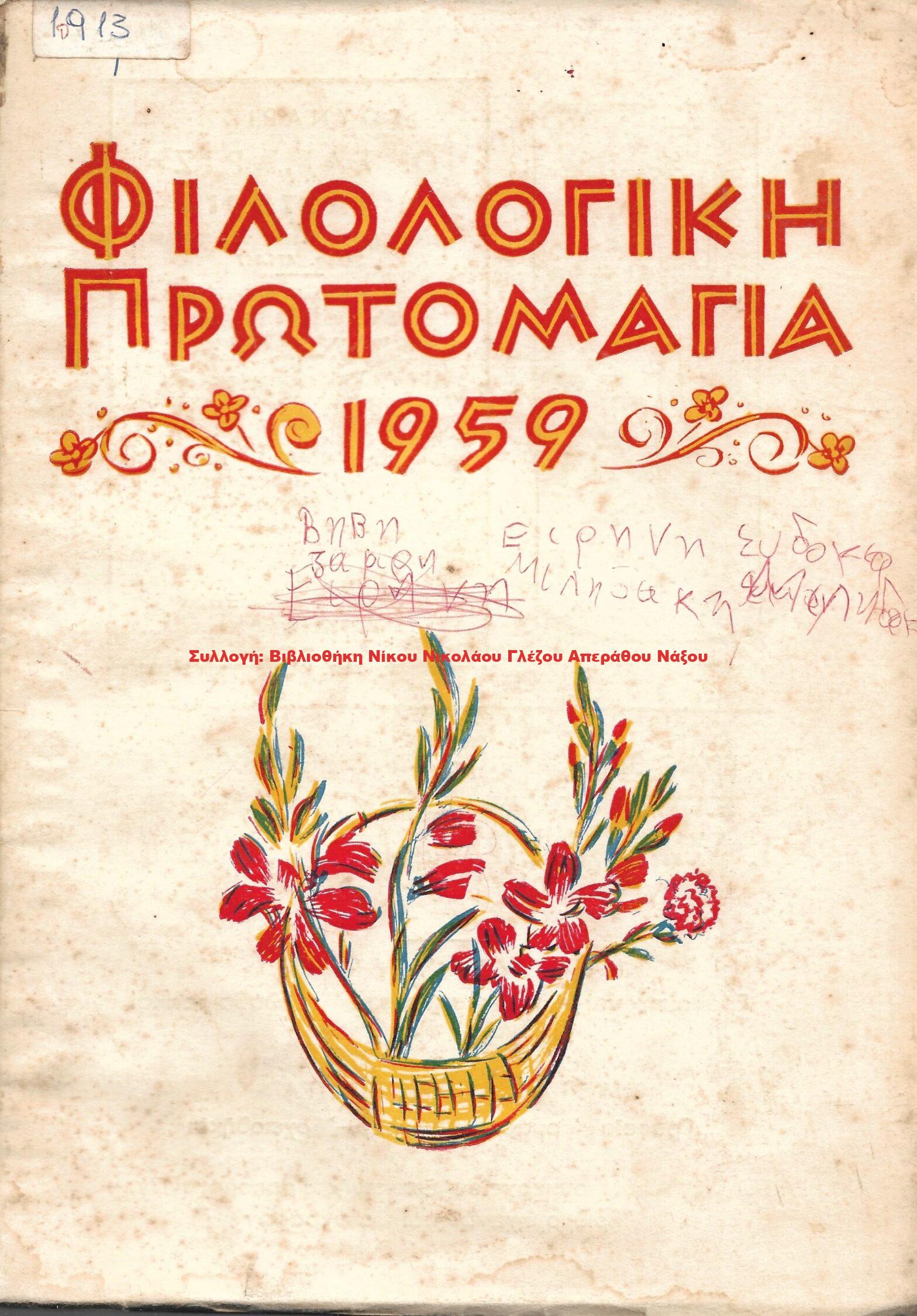 1959 ΦΙΛΟΛΟΓΙΚΗ ΠΡΩΤΟΜΑΓΙΑ 1959