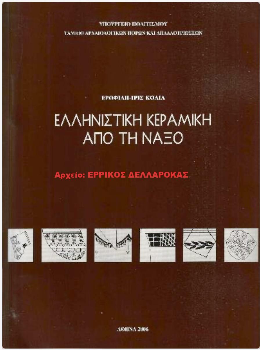 2006 ΕΛΛΗΝΙΣΤΙΚΗ ΚΕΡΑΜΙΚΗ ΑΠΟ ΤΗΝ ΝΑΞΟ