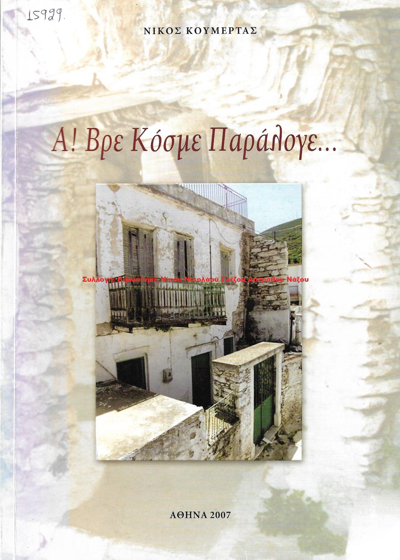 2007 Α! ΒΡΕ ΚΟΣΜΕ ΠΑΡΑΛΟΓΕ…