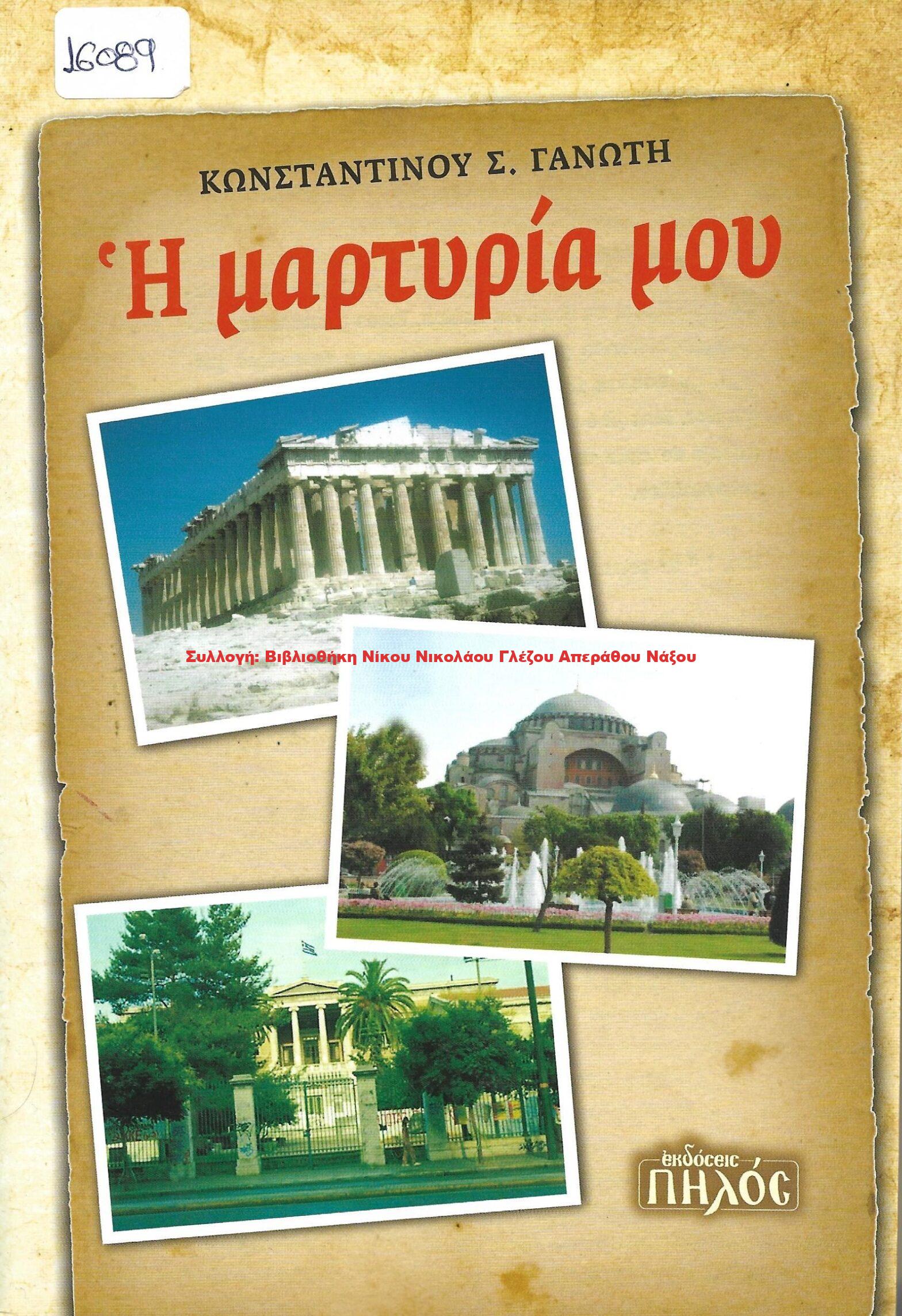 2010 Η μαρτυρία μου