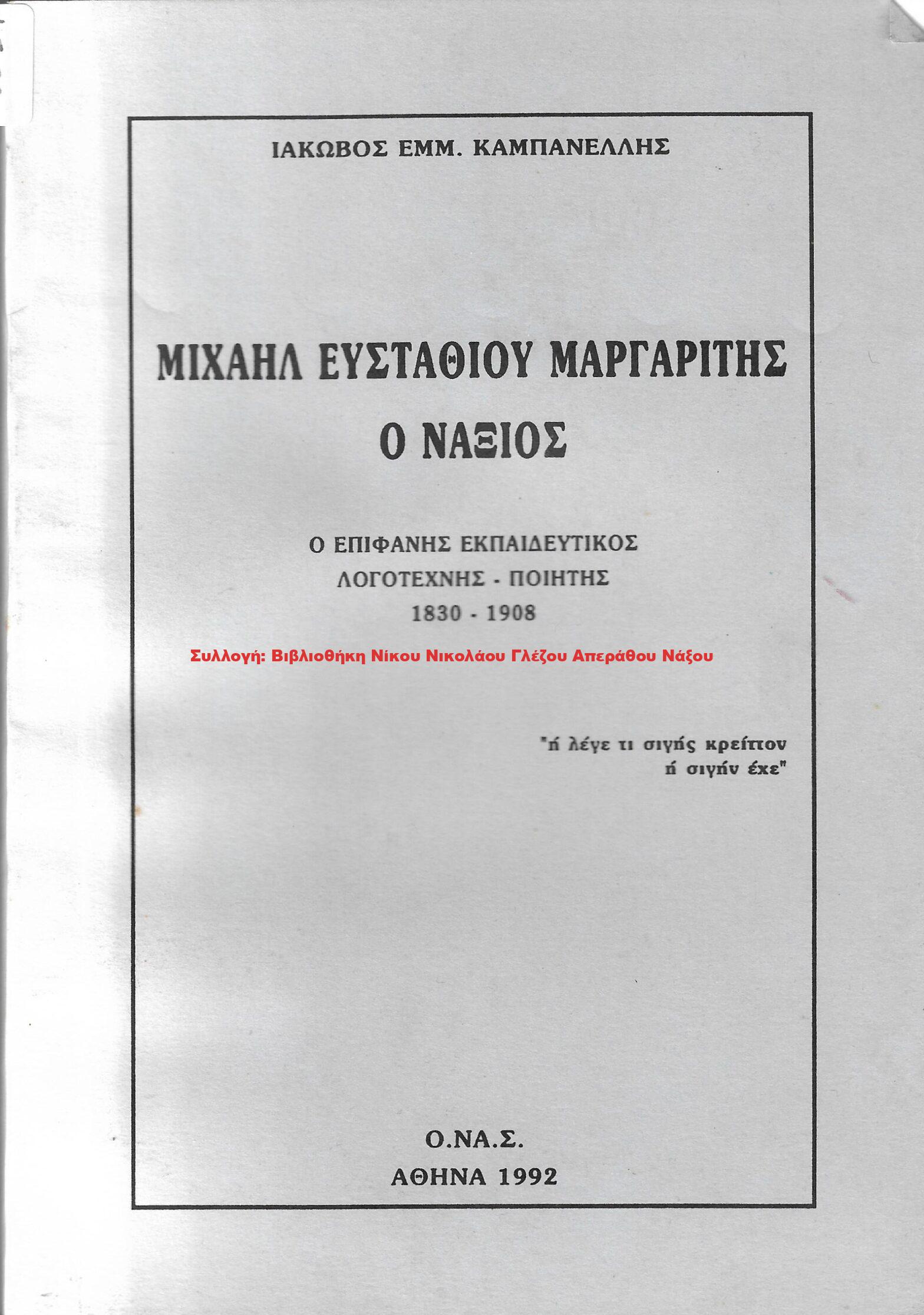 1992 ΜΙΧΑΗΛ ΕΥΣΤΑΘΙΟΥ ΜΑΡΓΑΡΙΤΗΣ Ο ΝΑΞΙΟΣ
