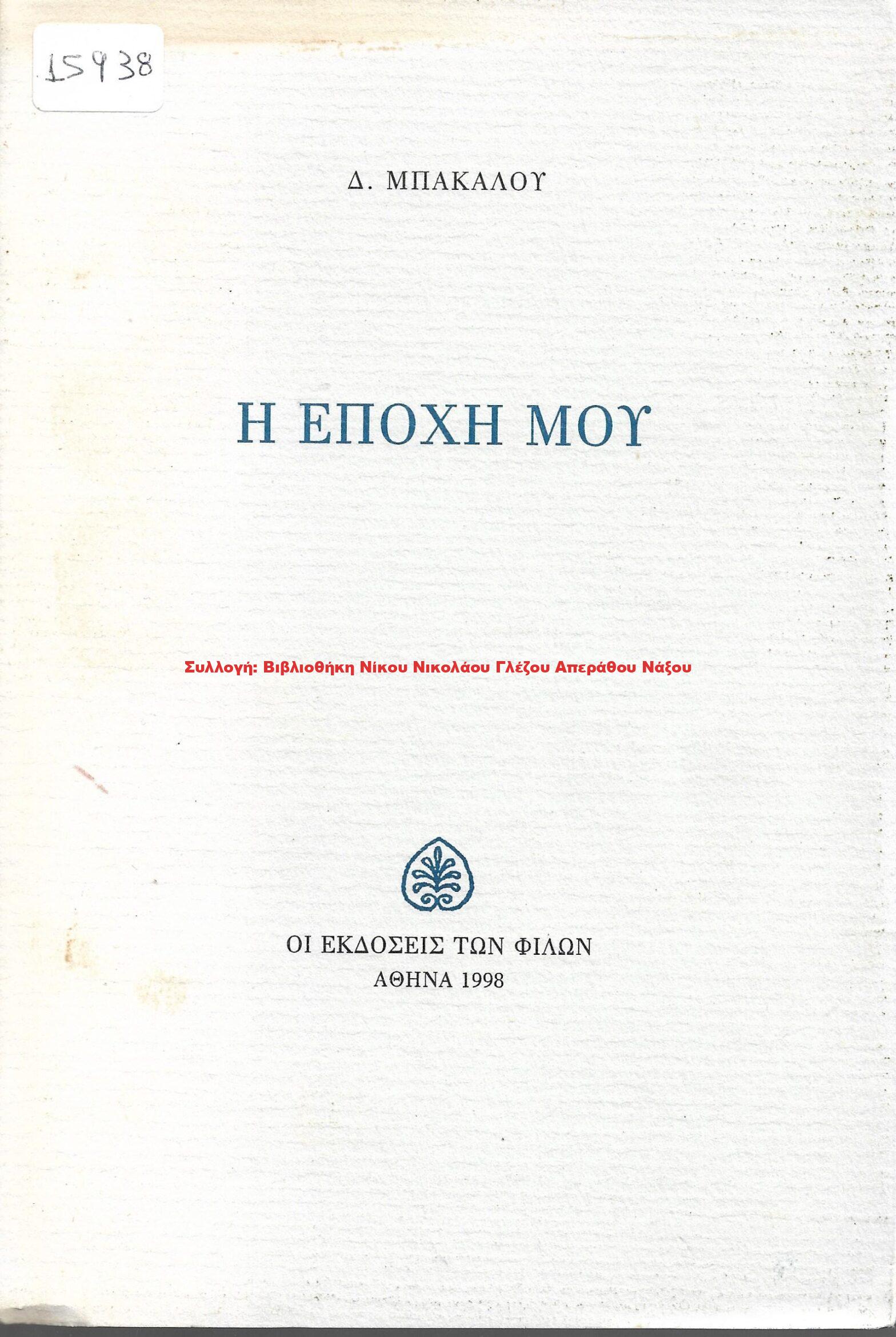 1998 Η ΕΠΟΧΗ ΜΟΥ