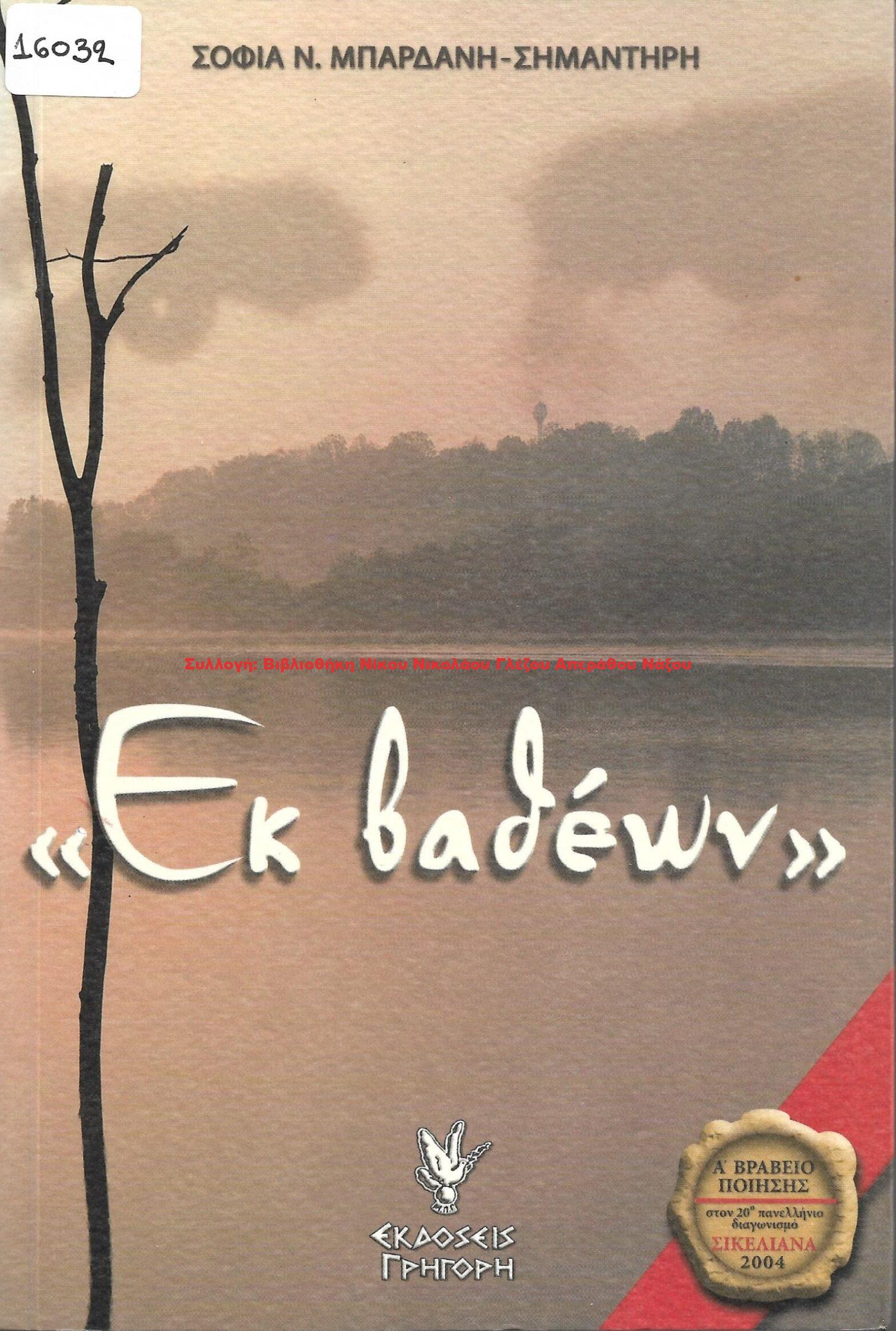 2005 Εκ βαθέων