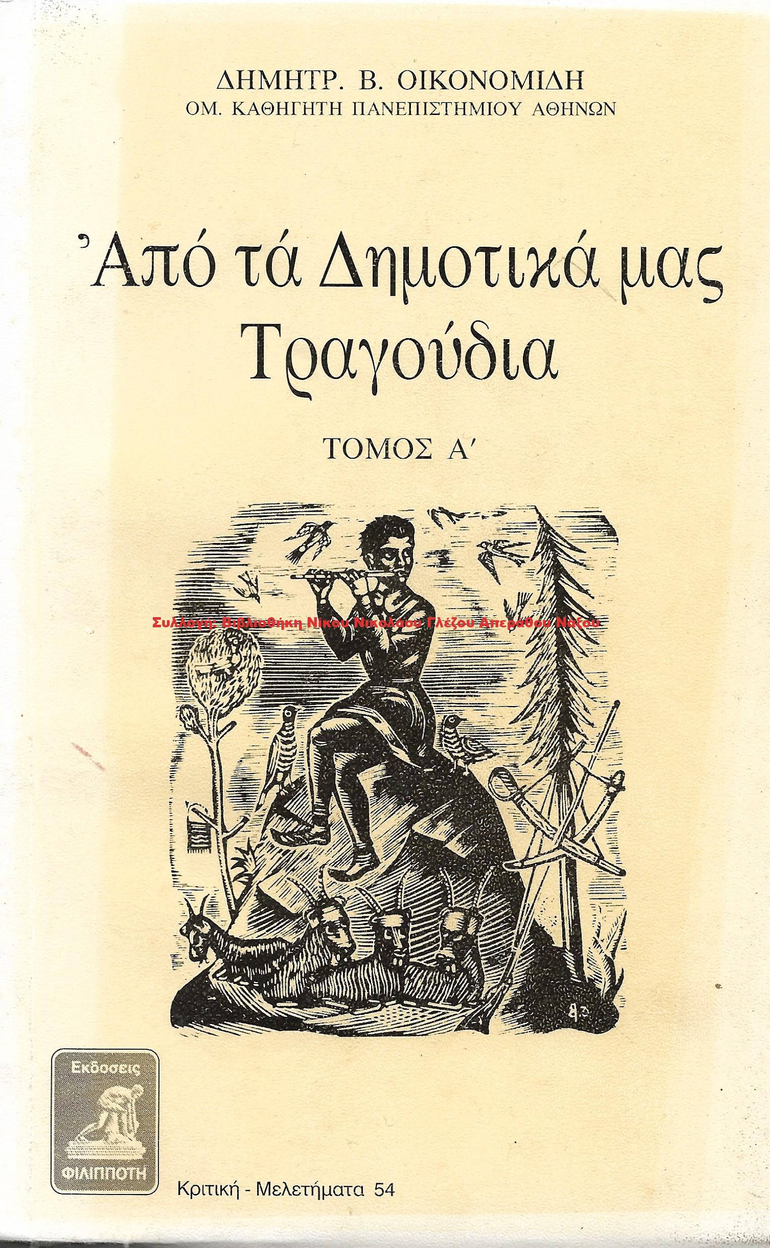 1997 Από τα Δημοτικά μας Τραγούδια/ Τόμος Α’