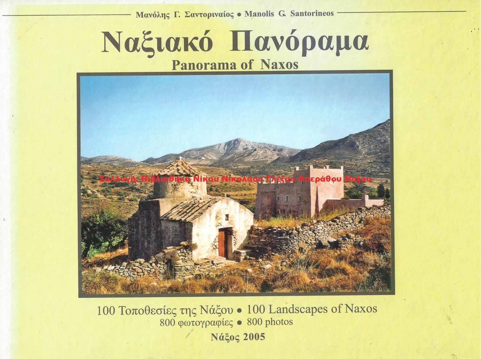 2005 Ναξιακό Πανόραμα