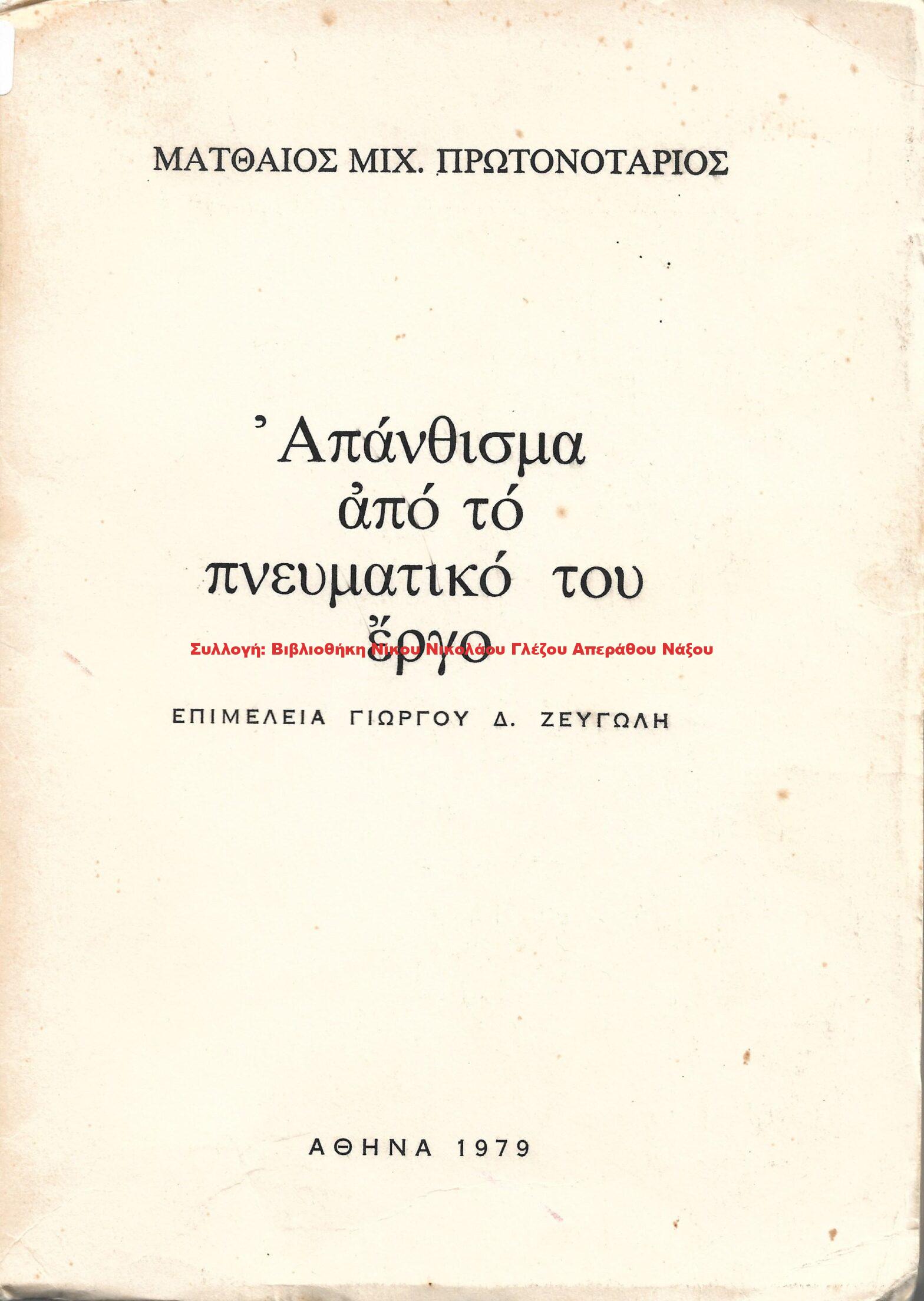 1979 ΜΑΤΘΑΙΟΣ ΜΙΧ. ΠΡΩΤΟΝΟΤΑΡΙΟΣ Απάνθισμα από το πνευματικό του έργο