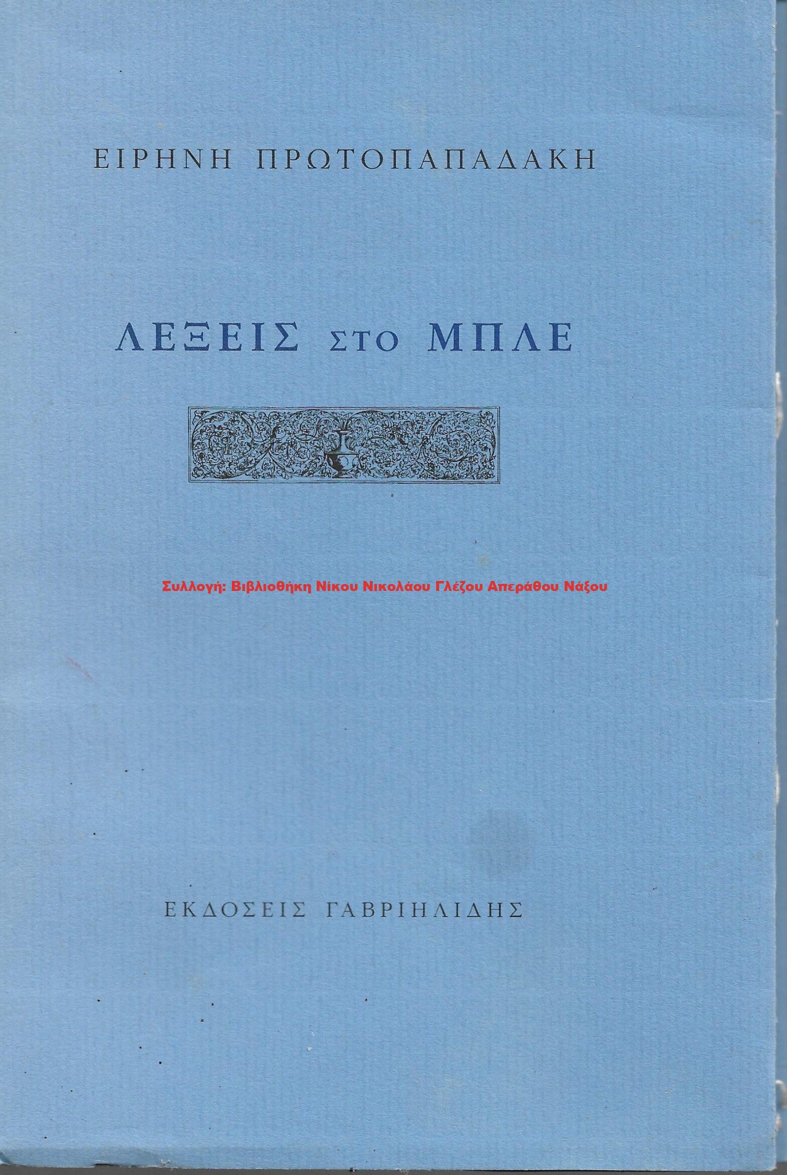 2005 ΛΕΞΕΙΣ ΣΤΟ ΜΠΛΕ