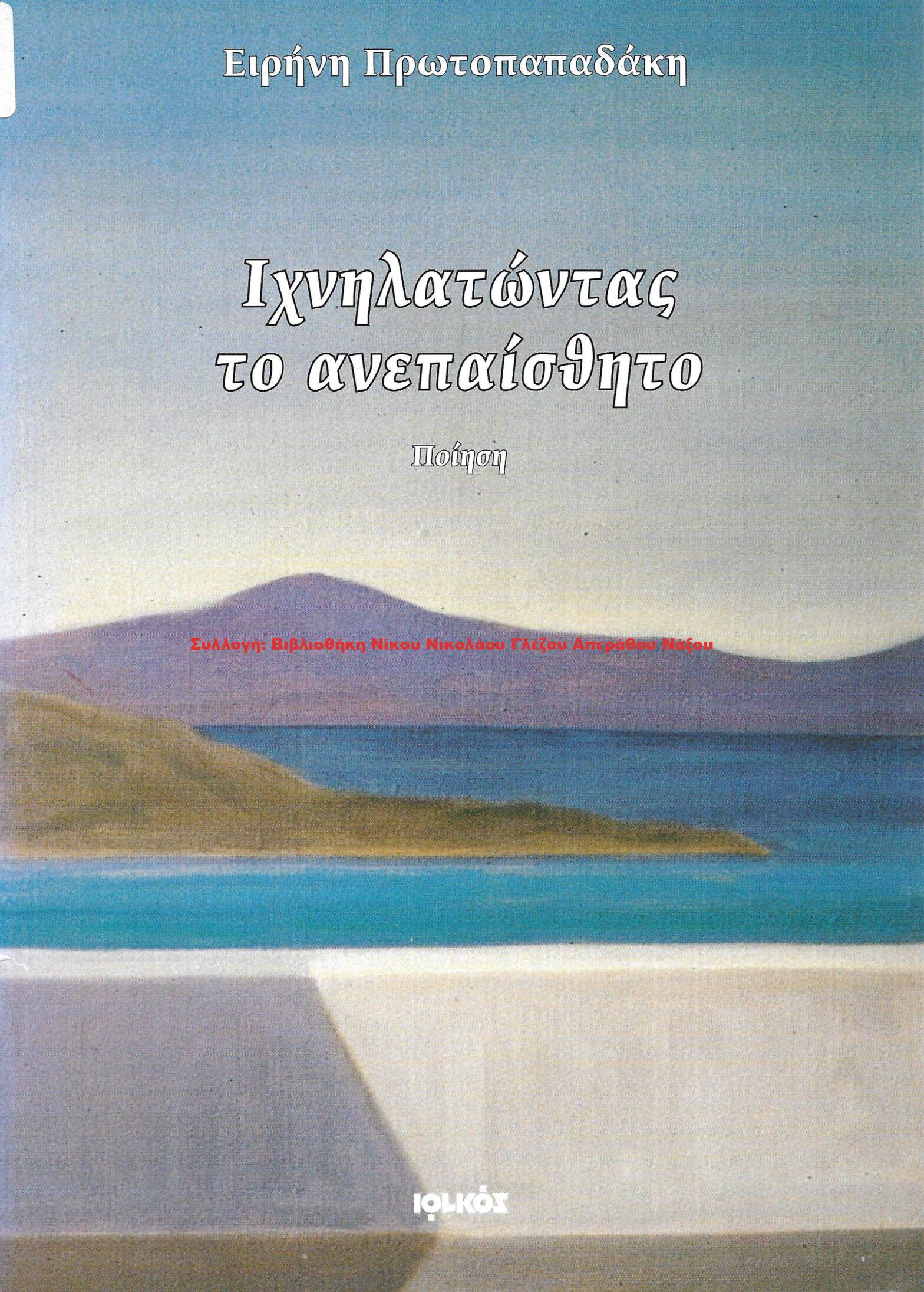 2005 Ιχνηλατώντας το ανεπαίσθητο