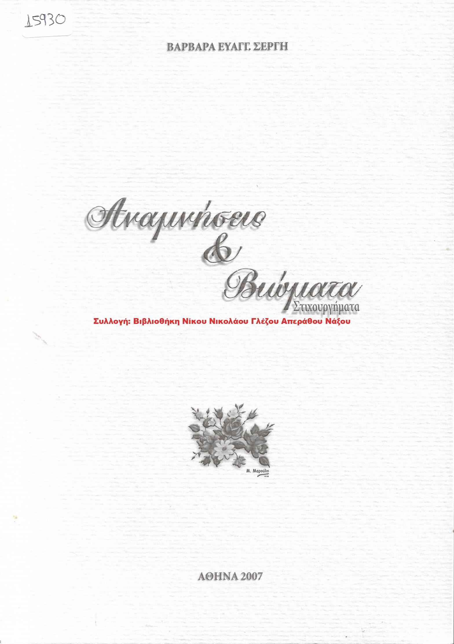 2007 Αναμνήσεις & Βιώματα