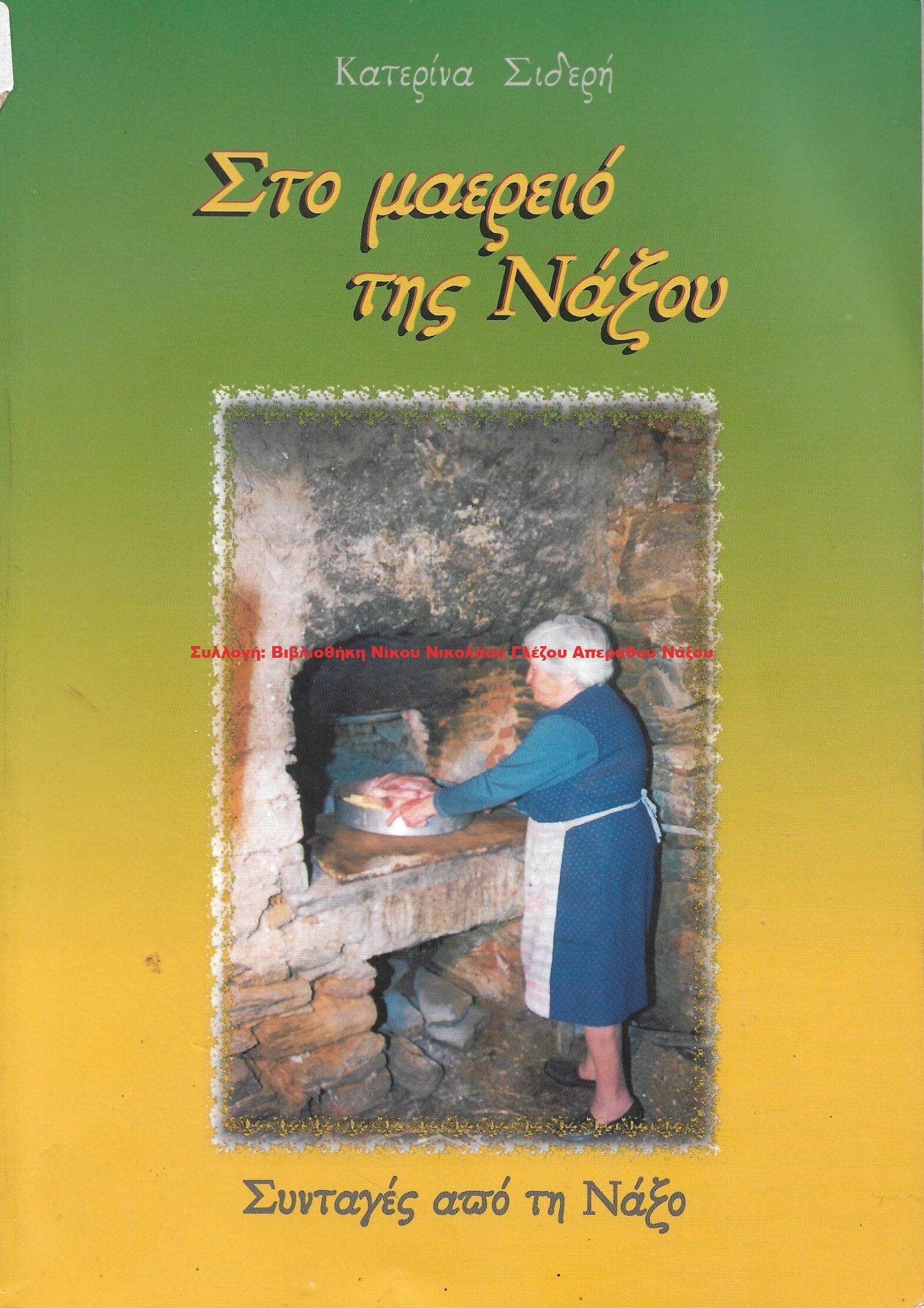 2005 Στο μαερειό της Νάξου