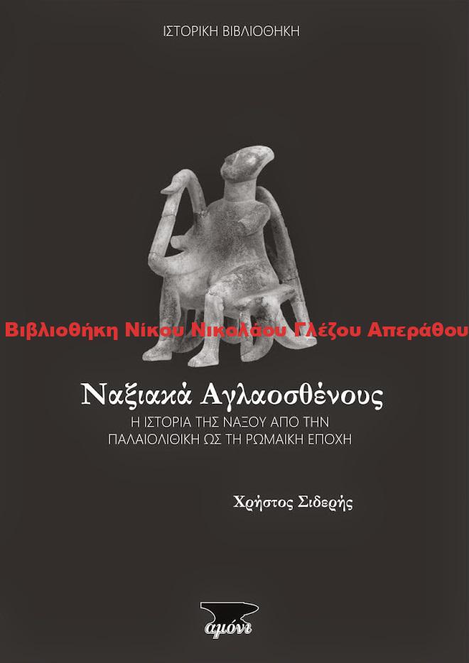 2015 Ναξιακά Αγλαοσθένους