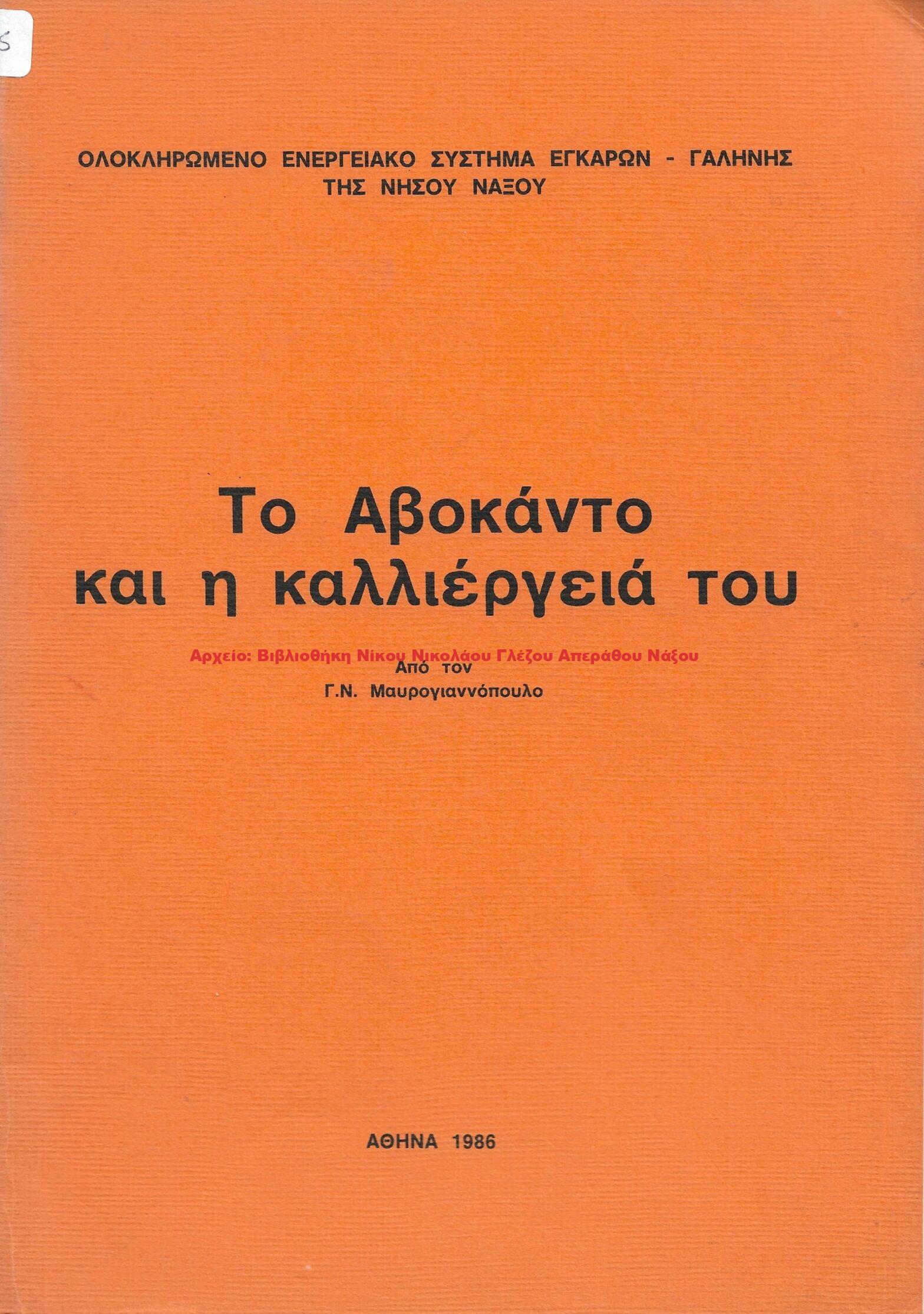 1986 Το Αβοκάντο και η καλλιέργειά του