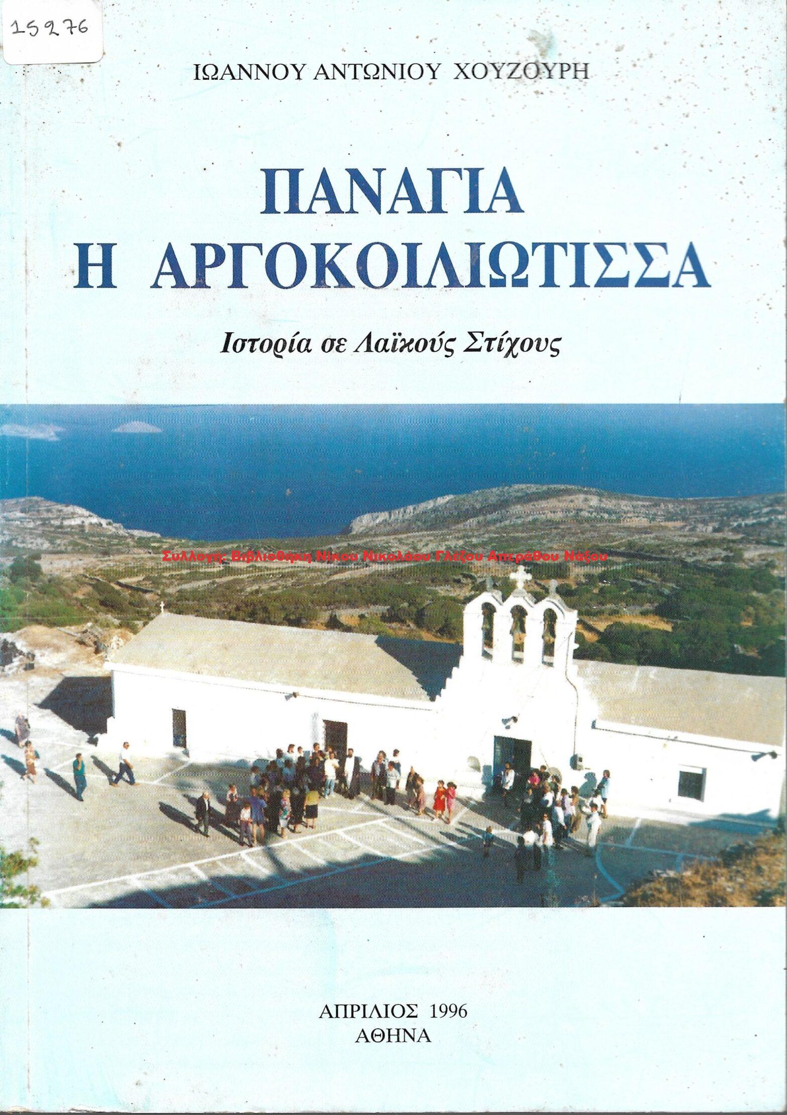 1996 ΠΑΝΑΓΙΑ Η ΑΡΓΟΚΟΙΛΙΩΤΙΣΣΑ