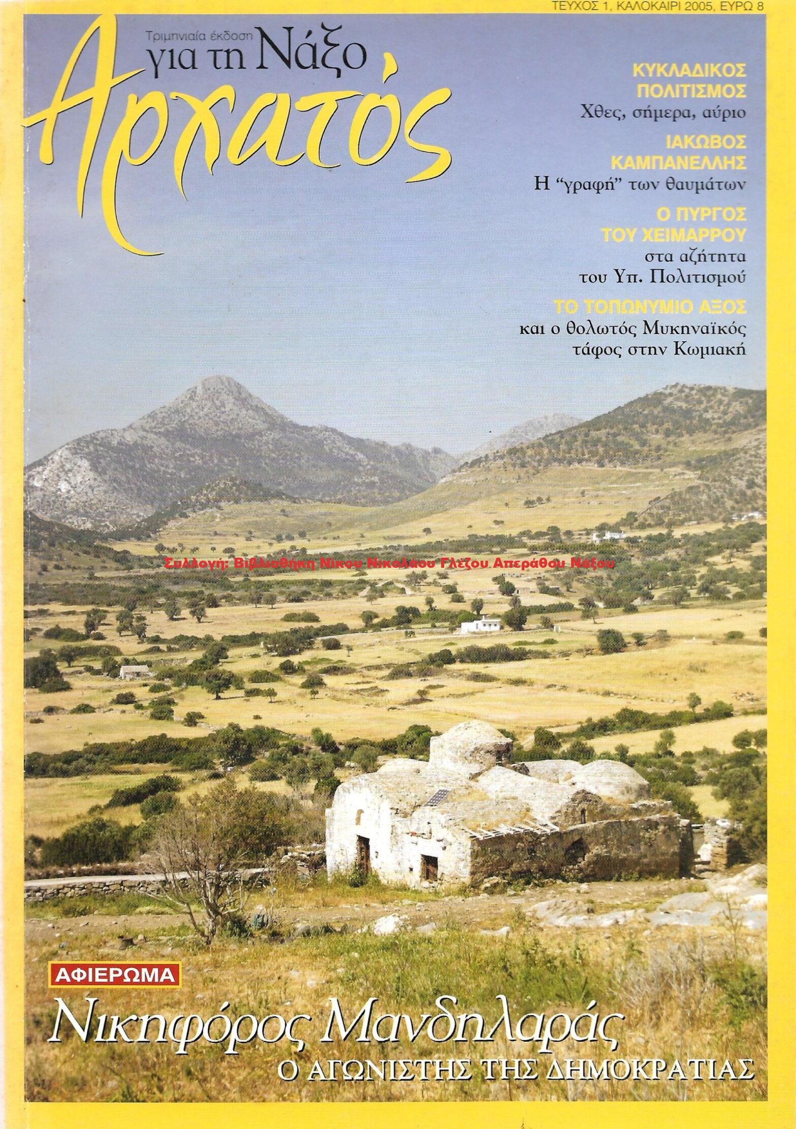 2005 Αρχατός – τεύχος 1