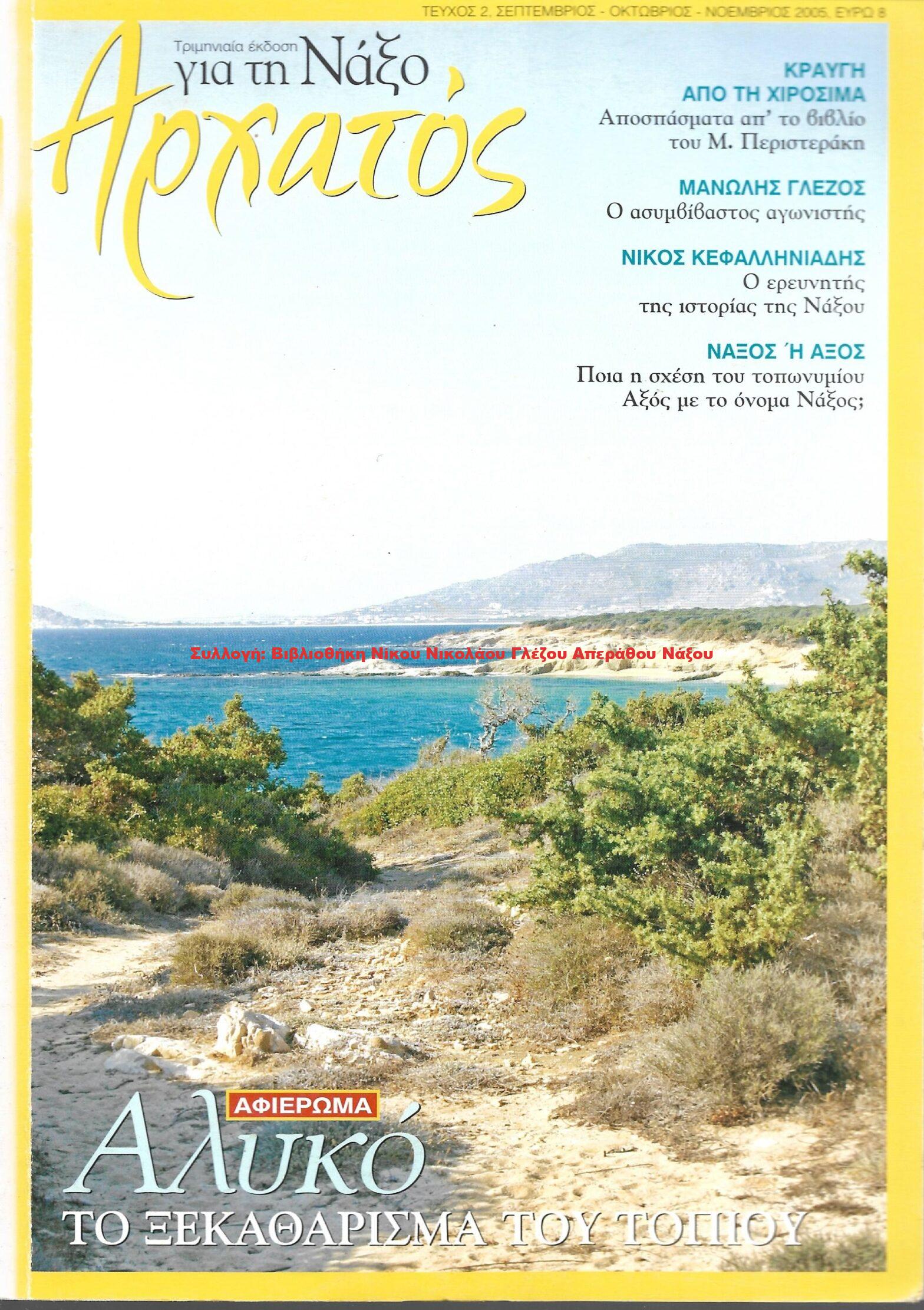 2005 Αρχατός – τεύχος 2
