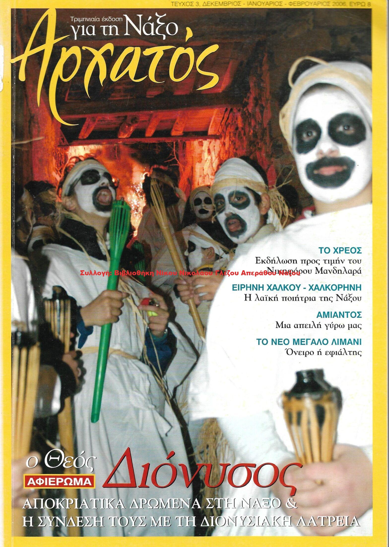 2006 Αρχατός – τεύχος 3