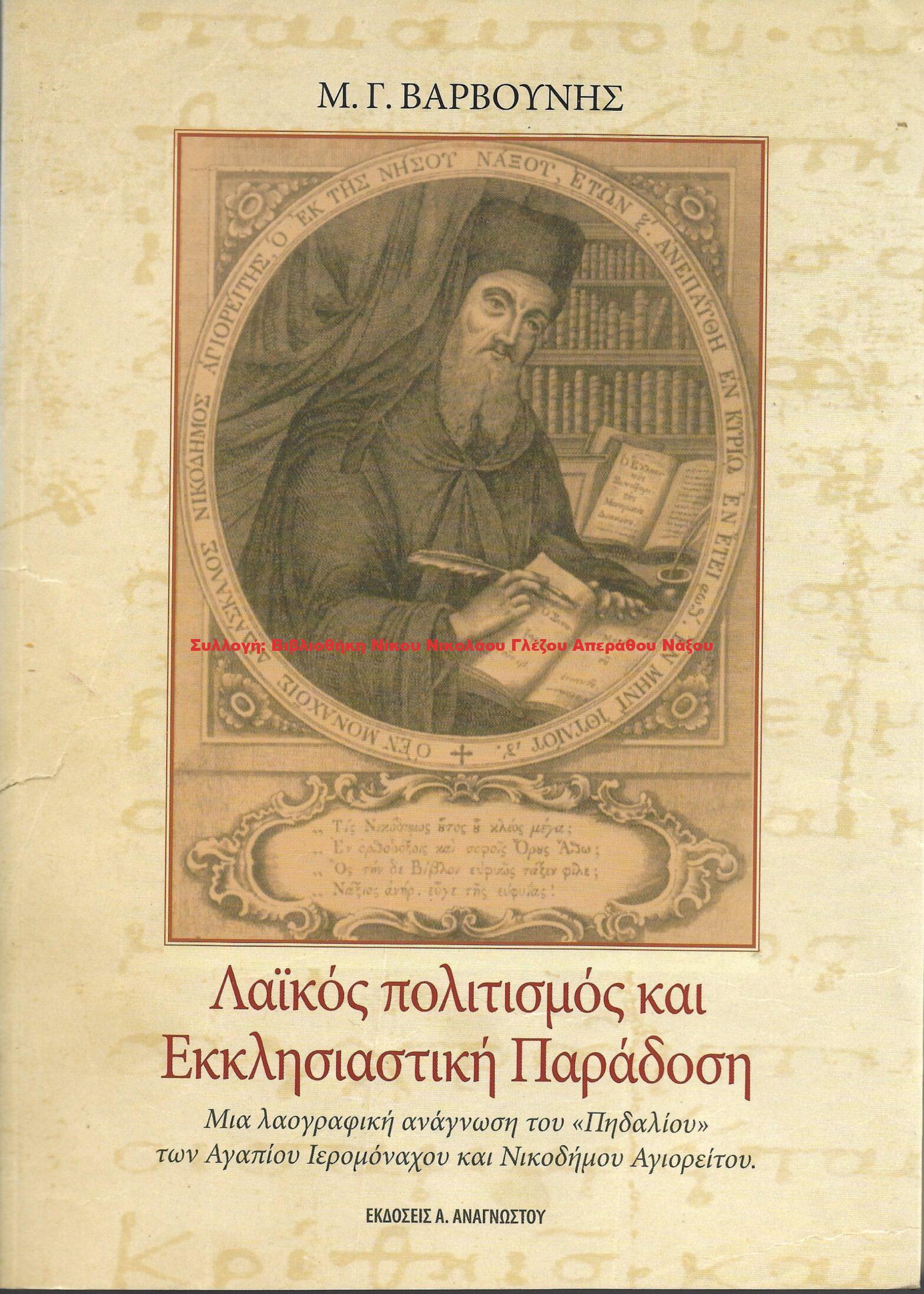 2006 Λαϊκός πολιτισμός και Εκκλησιαστική Παράδοση