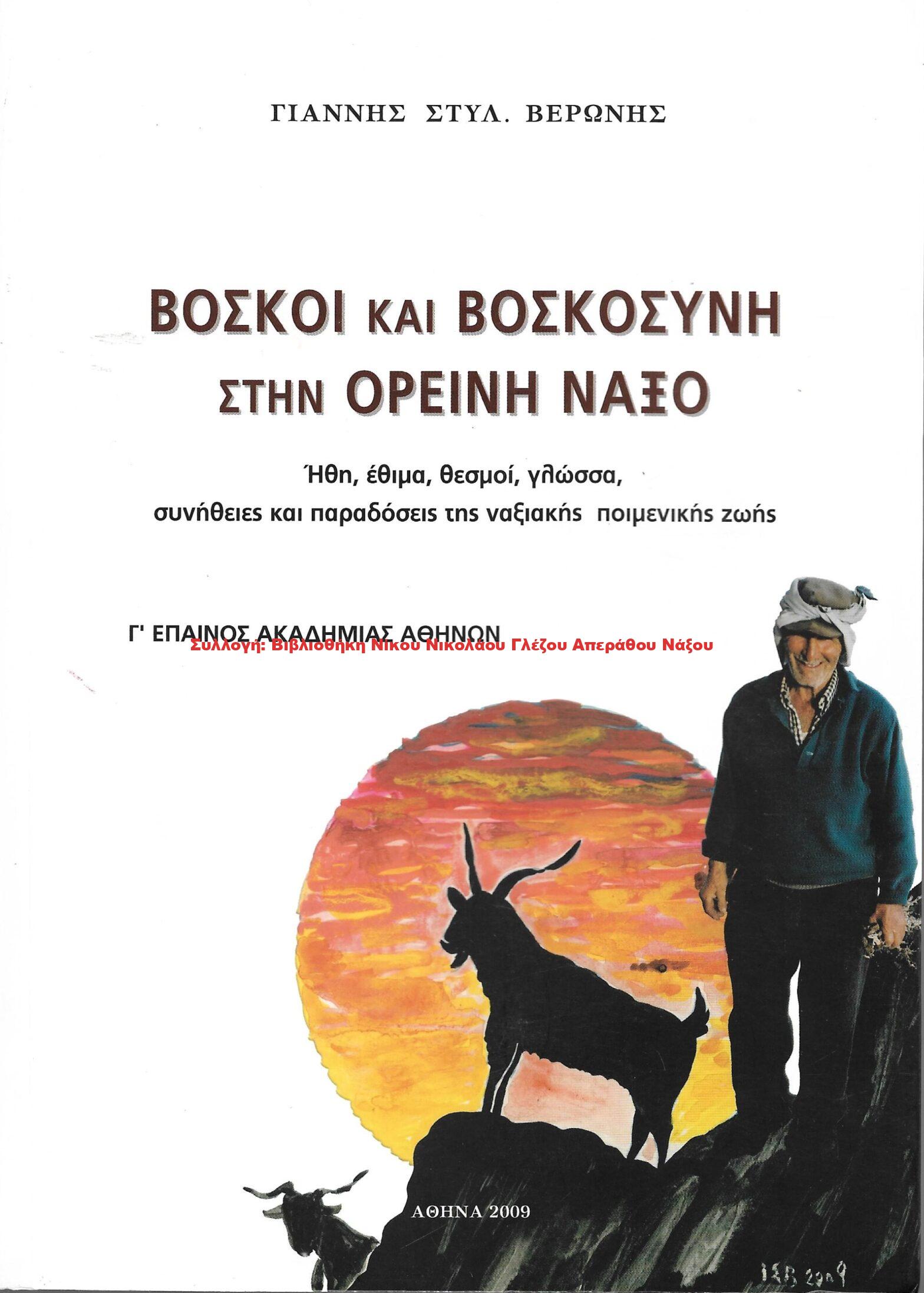 2009 ΒΟΣΚΟΙ ΚΑΙ ΒΟΣΚΟΣΥΝΗ ΣΤΗΝ ΟΡΕΙΝΗ ΝΑΞΟ