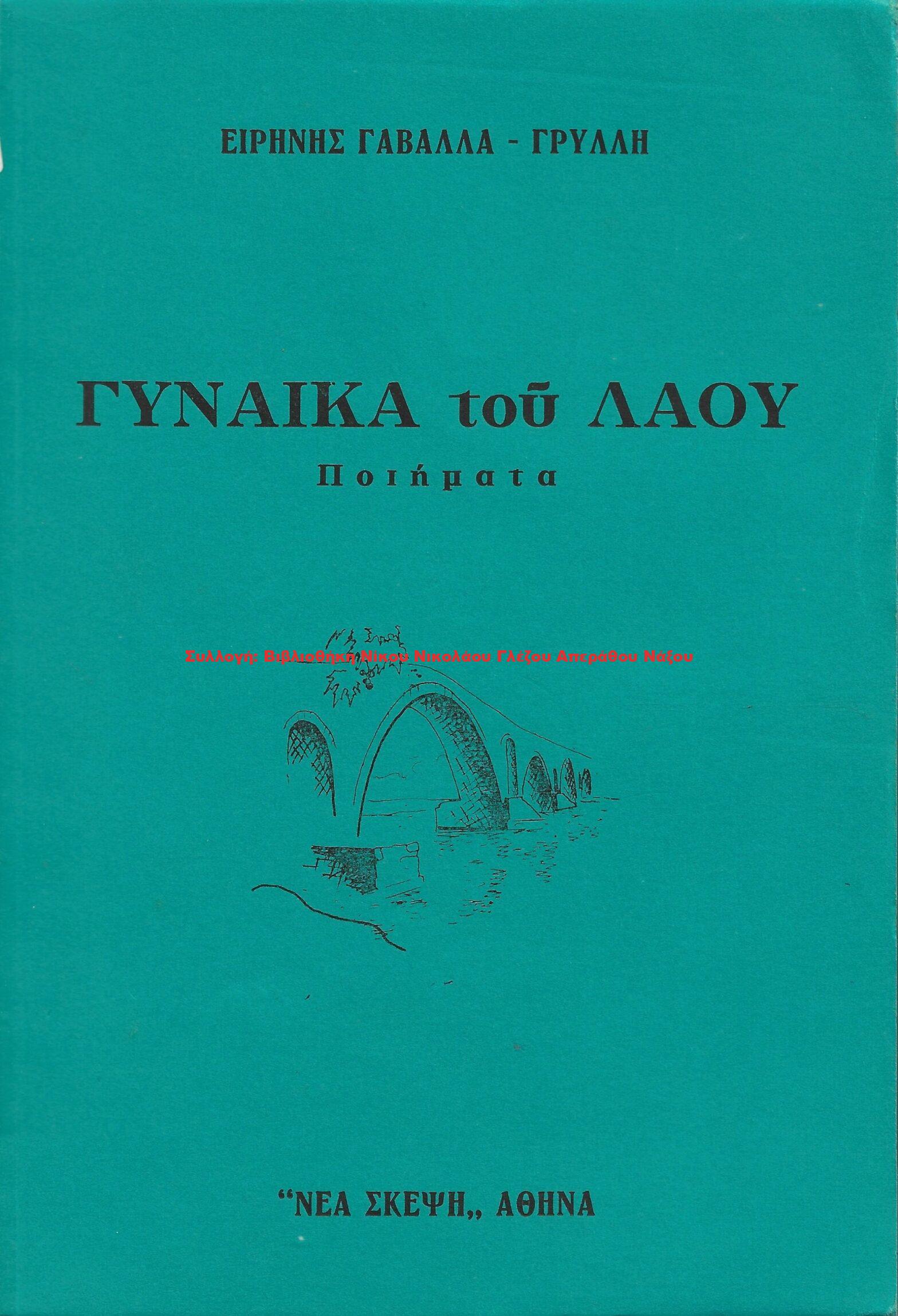 1997 ΓΥΝΑΙΚΑ του ΛΑΟΥ