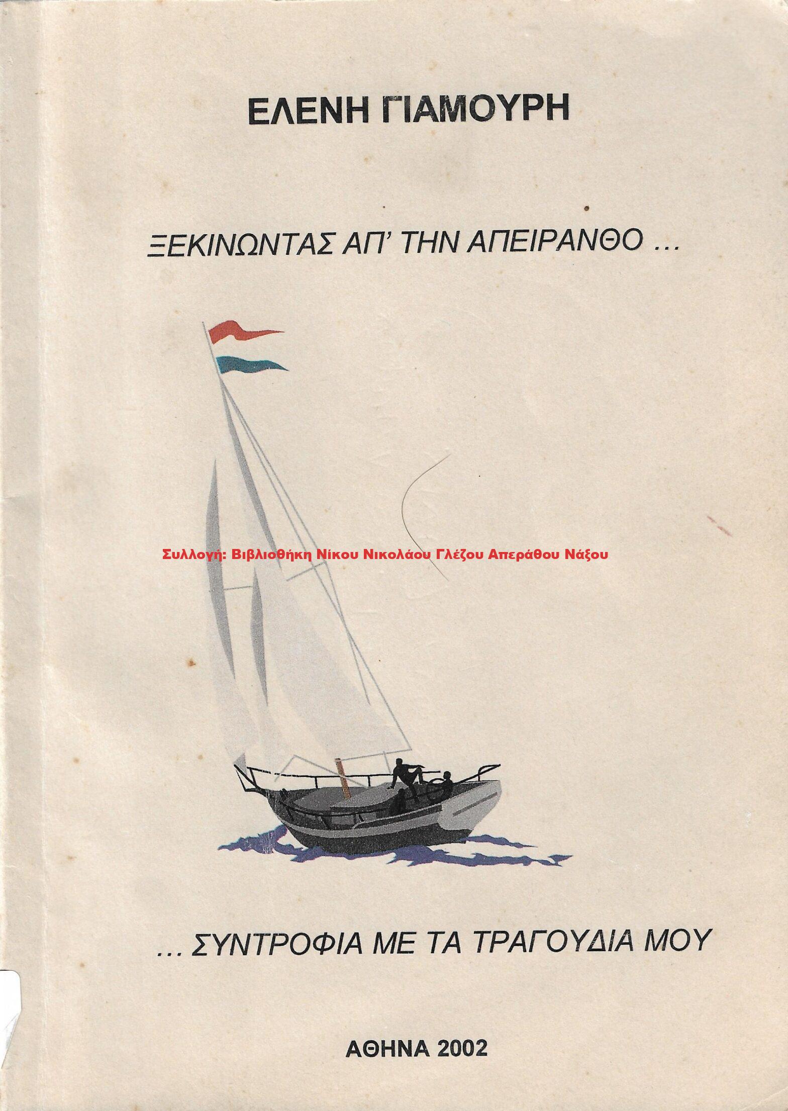 2002 ΞΕΚΙΝΩΝΤΑΣ ΑΠ’ ΤΗΝ ΑΠΕΙΡΑΝΘΟ…