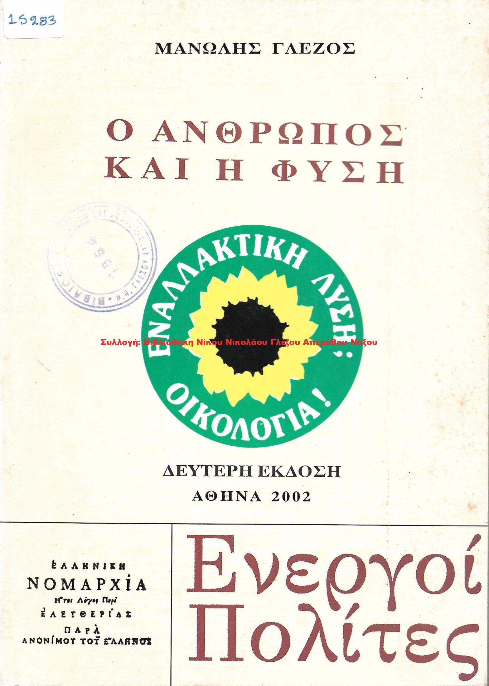 2002 Ο ΑΝΘΡΩΠΟΣ ΚΑΙ Η ΦΥΣΗ