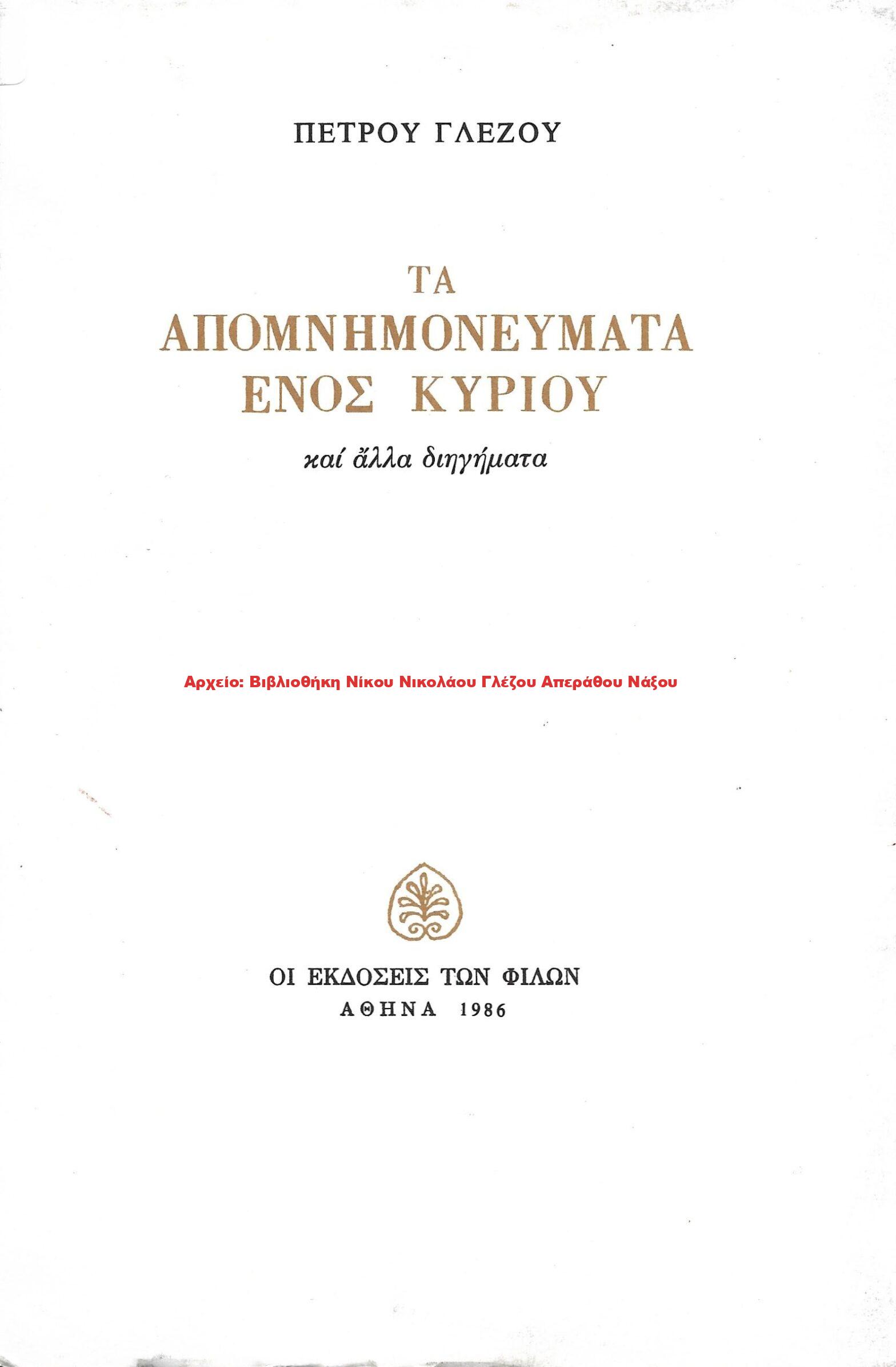 1986 ΤΑ ΑΠΟΜΝΗΜΟΝΕΥΜΑΤΑ ΕΝΟΣ ΚΥΡΙΟΥ