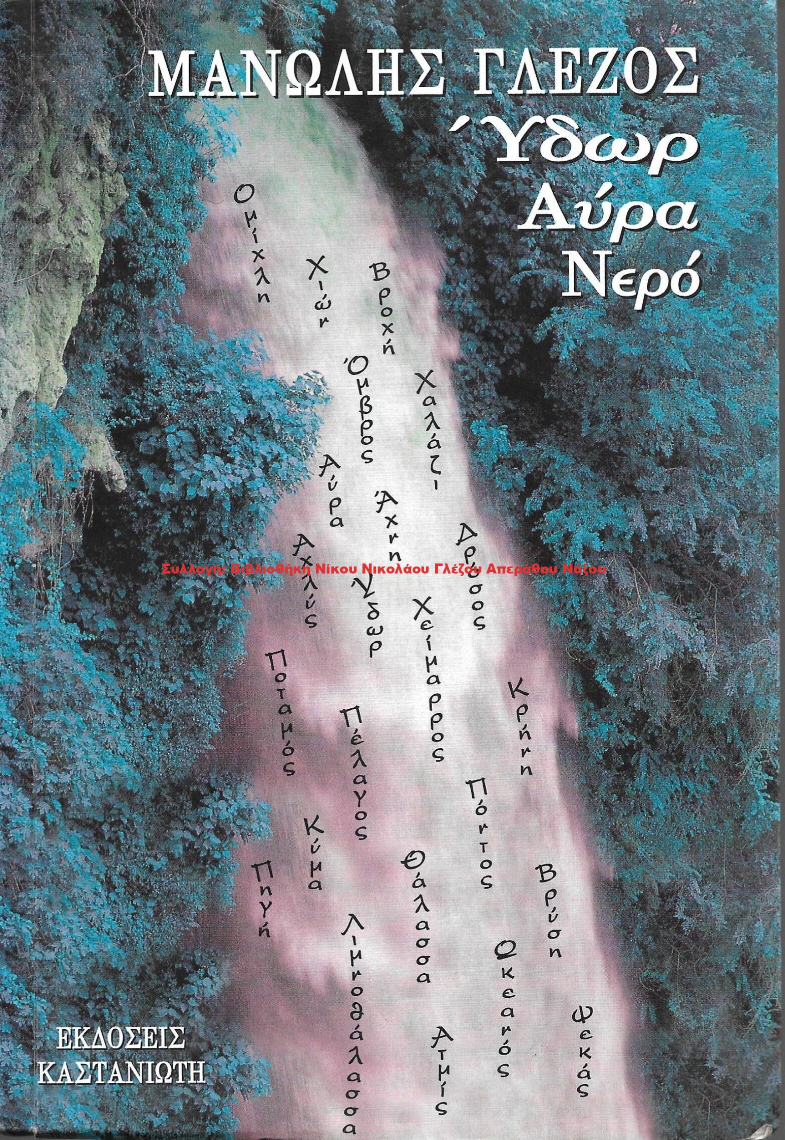 2001 Ύδωρ Αύρα Νερό