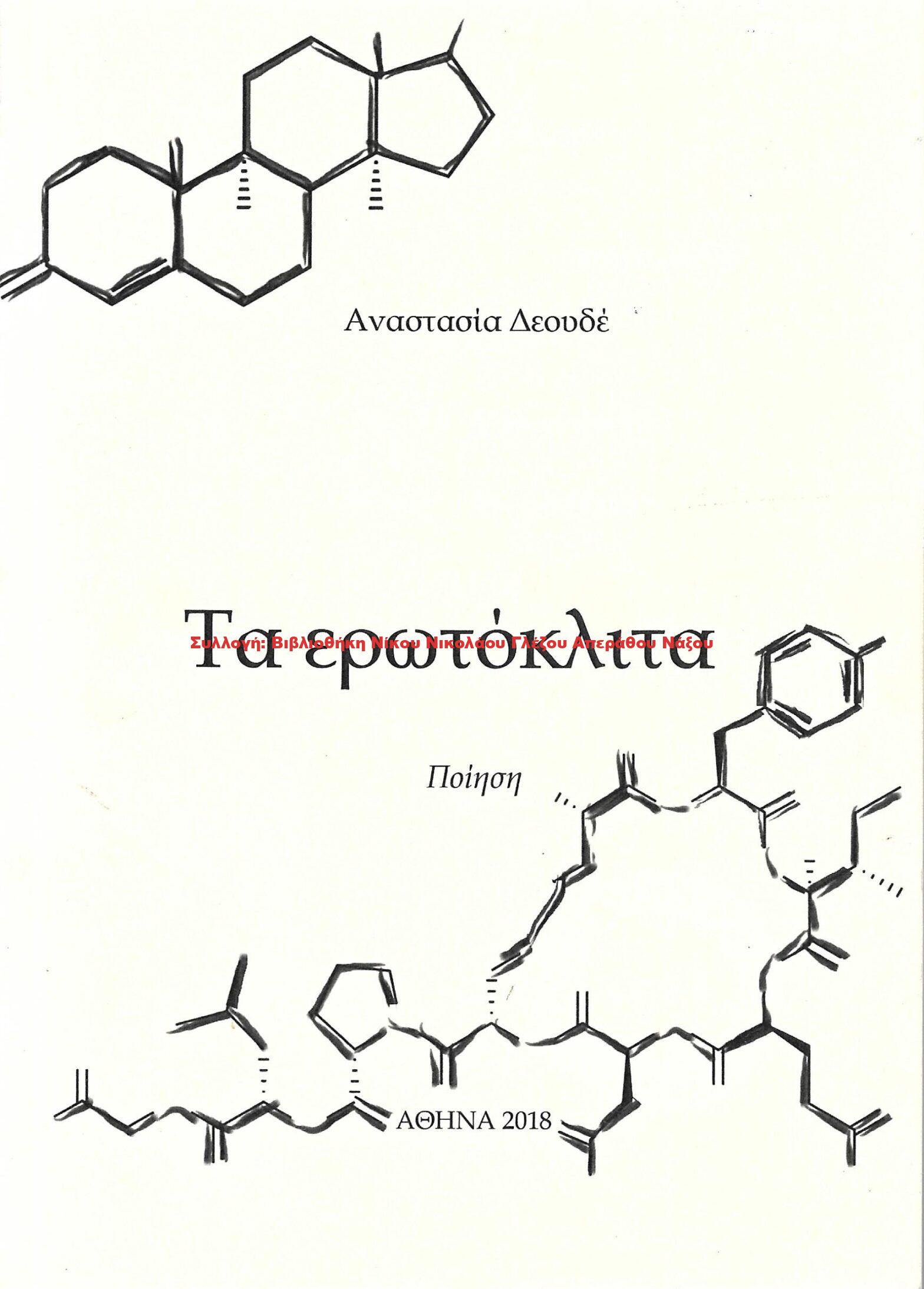 2018 Τα ερωτόκλιτα