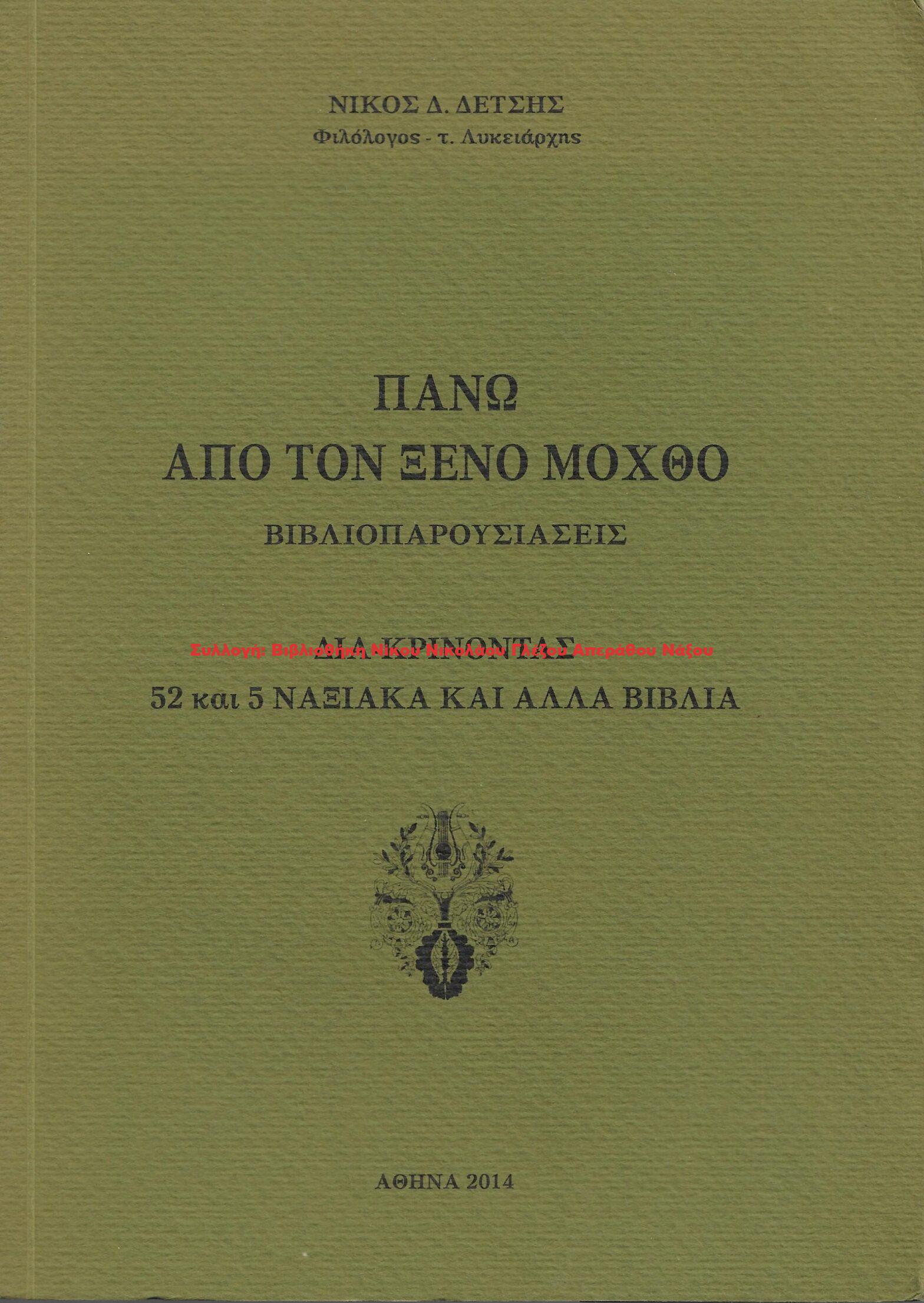 2014 ΠΑΝΩ ΑΠΟ ΤΟΝ ΞΕΝΟ ΜΟΧΘΟ