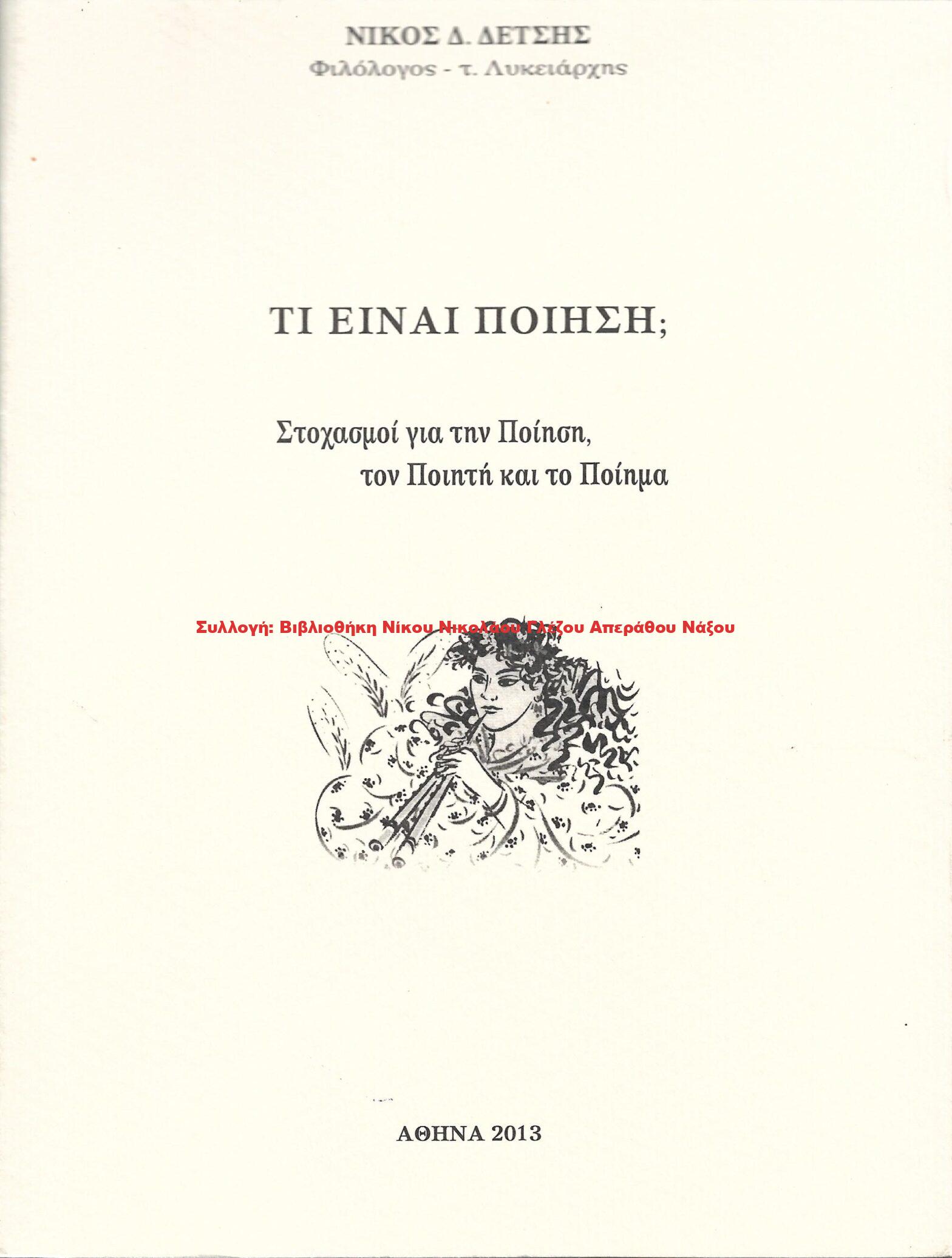 2013 ΤΙ ΕΙΝΑΙ Η ΠΟΙΗΣΗ;