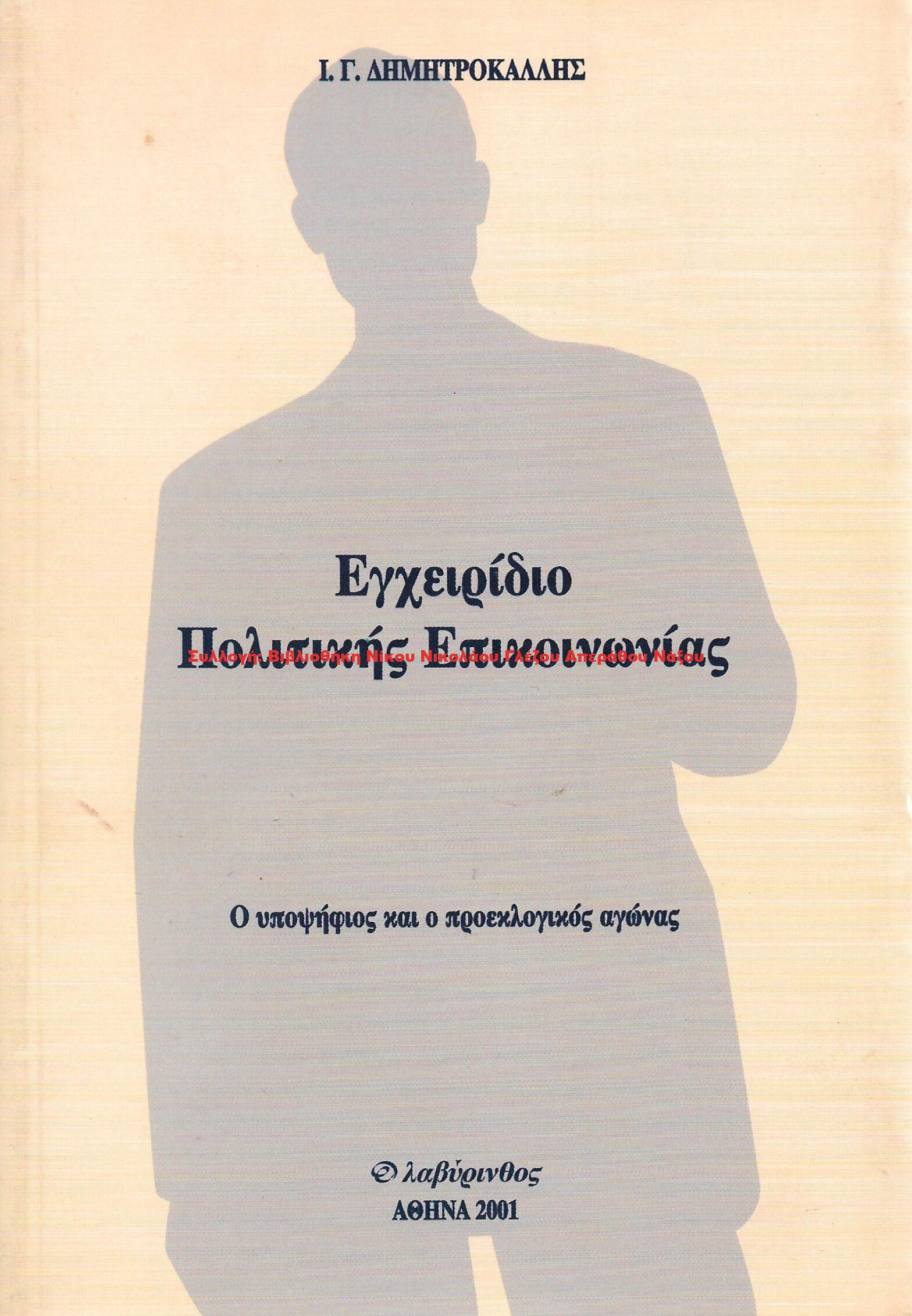 2001 Εγχειρίδιο Πολιτικής Επικοινωνίας