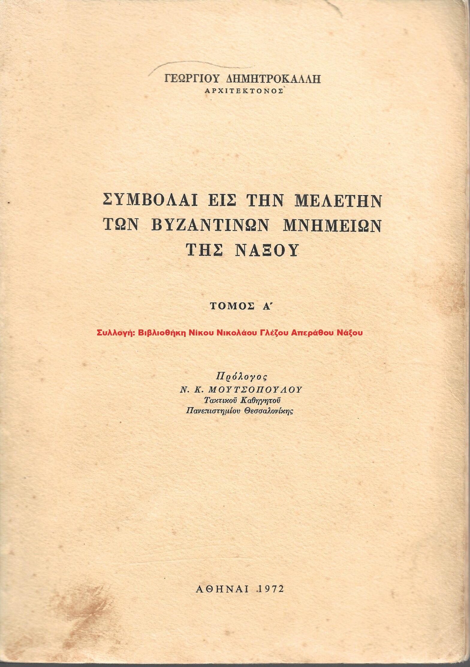 1972 ΣΥΜΒΟΛΑΙ ΕΙΣ ΤΗΝ ΜΕΛΕΤΗΝ ΤΩΝ ΒΥΖΑΝΤΙΝΩΝ ΜΝΗΜΕΙΩΝ ΤΗΣ ΝΑΞΟΥ