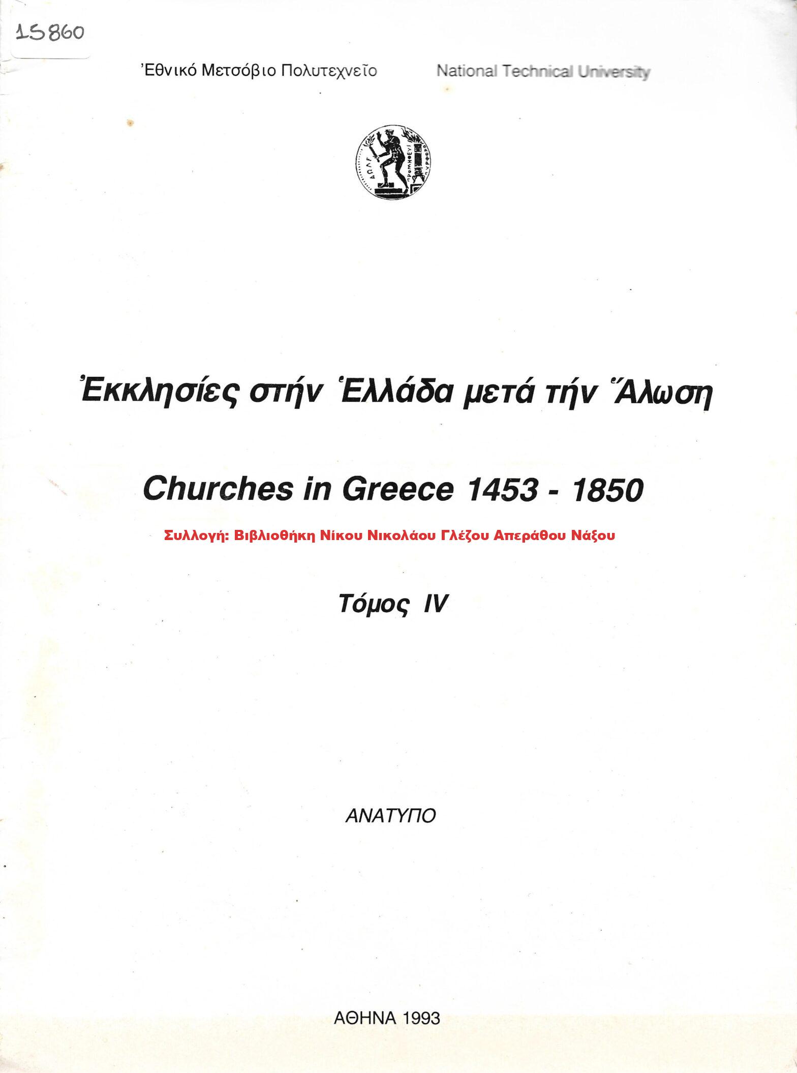 1993 Εκκλησίες στην Ελλάδα μετά την Άλωση