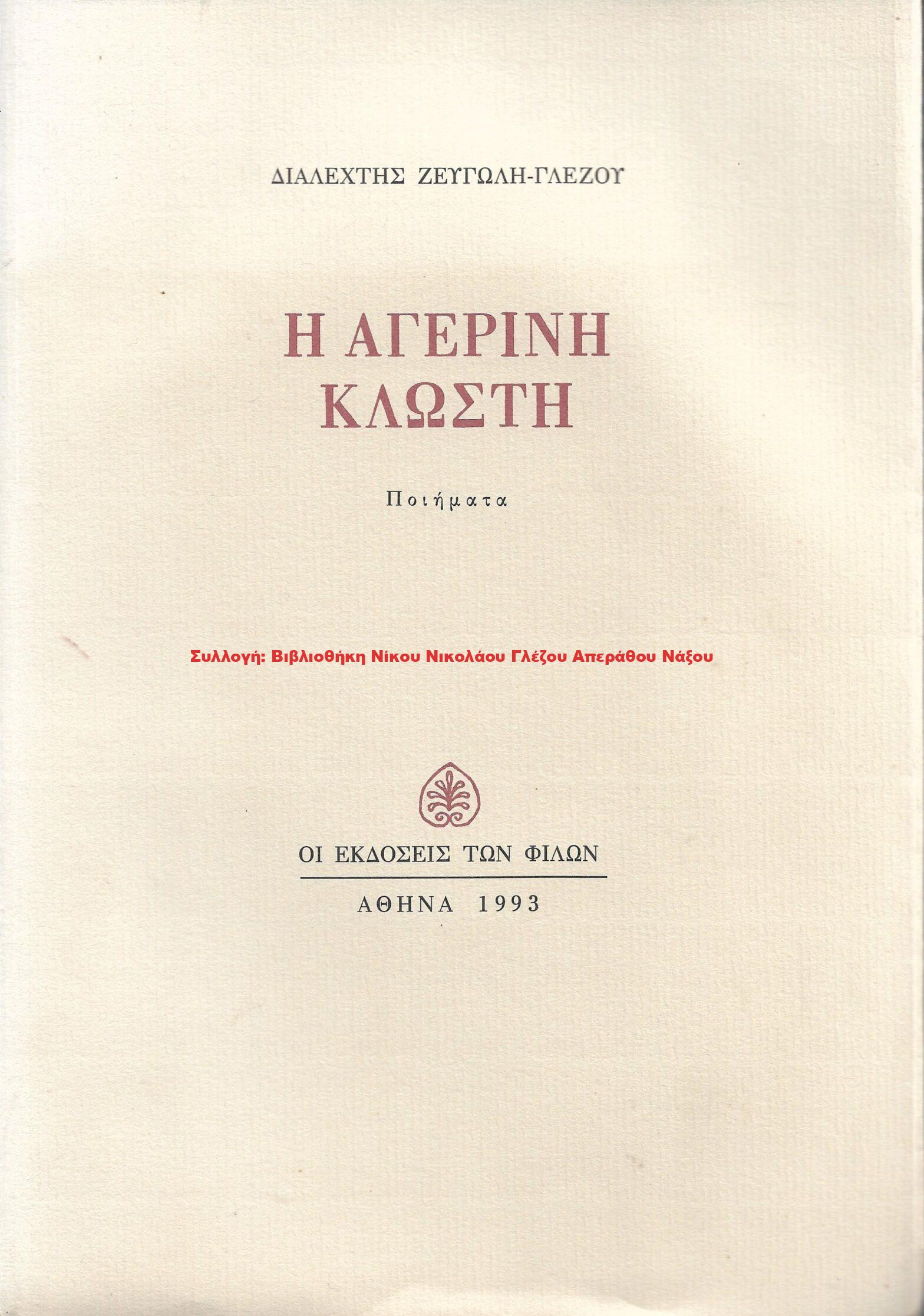 1993 Η ΑΓΕΡΙΝΗ ΚΛΩΣΤΗ