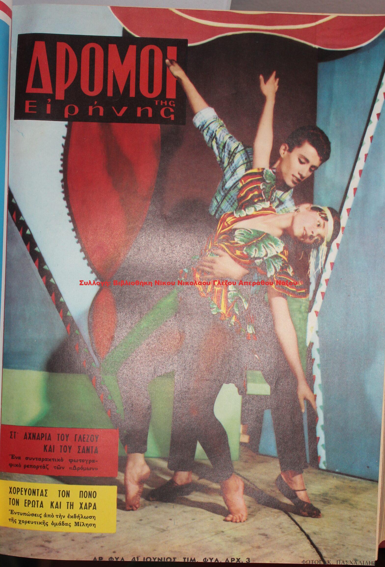 1962 ΔΡΟΜΟΙ της ΕΙΡΗΝΗΣ/ βιβλιοδετημένο περιοδικό