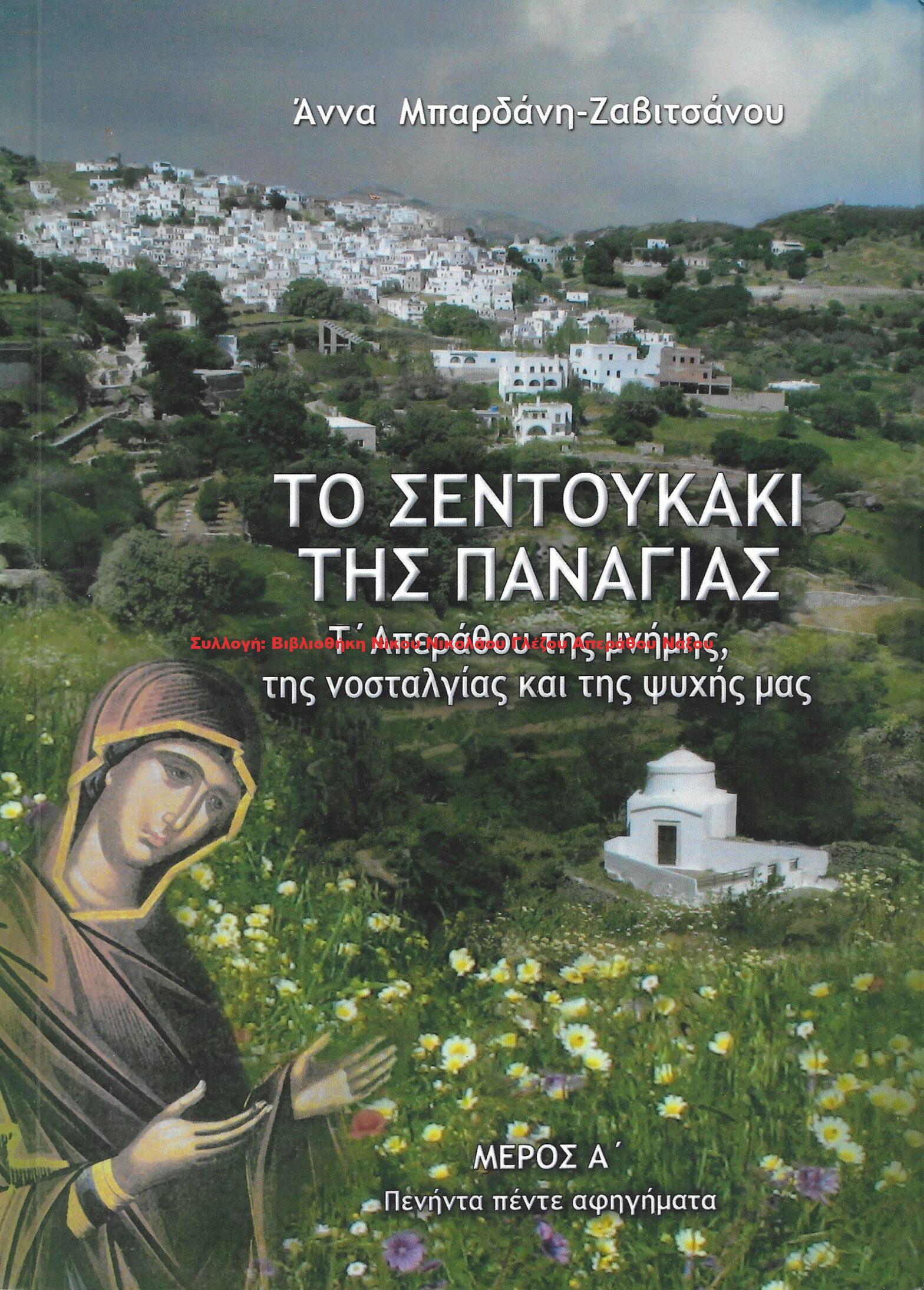 2010 ΤΟ ΣΕΝΤΟΥΚΙ ΤΗΣ ΠΑΝΑΓΙΑΣ