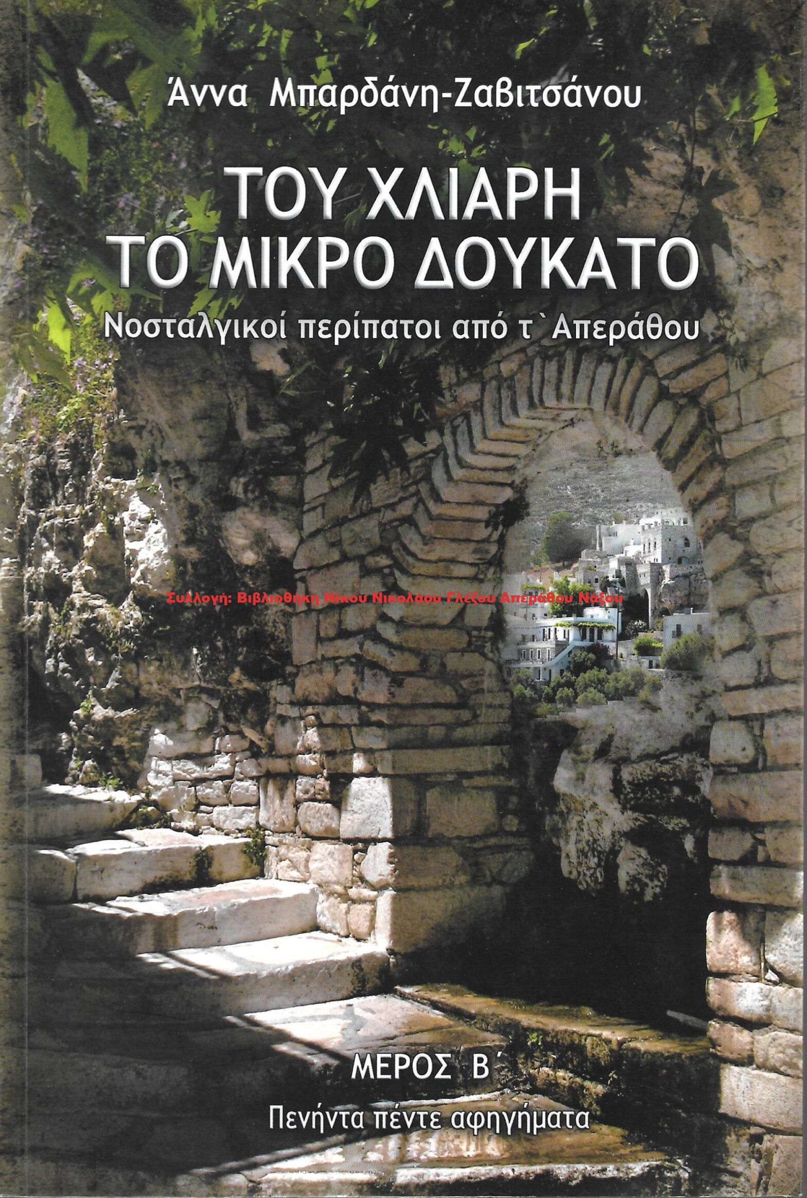 2011 ΤΟΥ ΧΛΙΑΡΗ ΤΟ ΜΙΚΡΟ ΔΟΥΚΑΤΟ