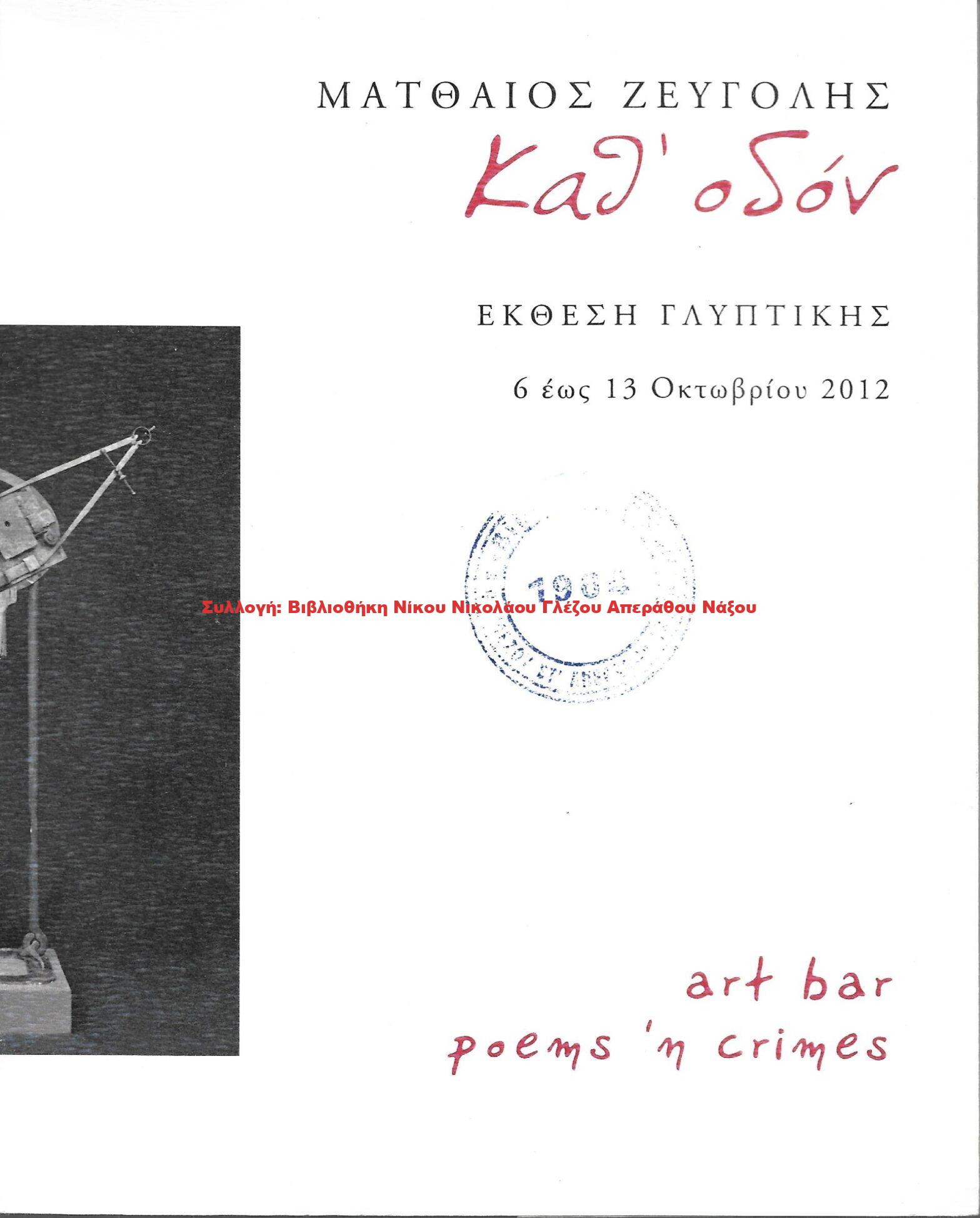2013 Καθ’ οδόν