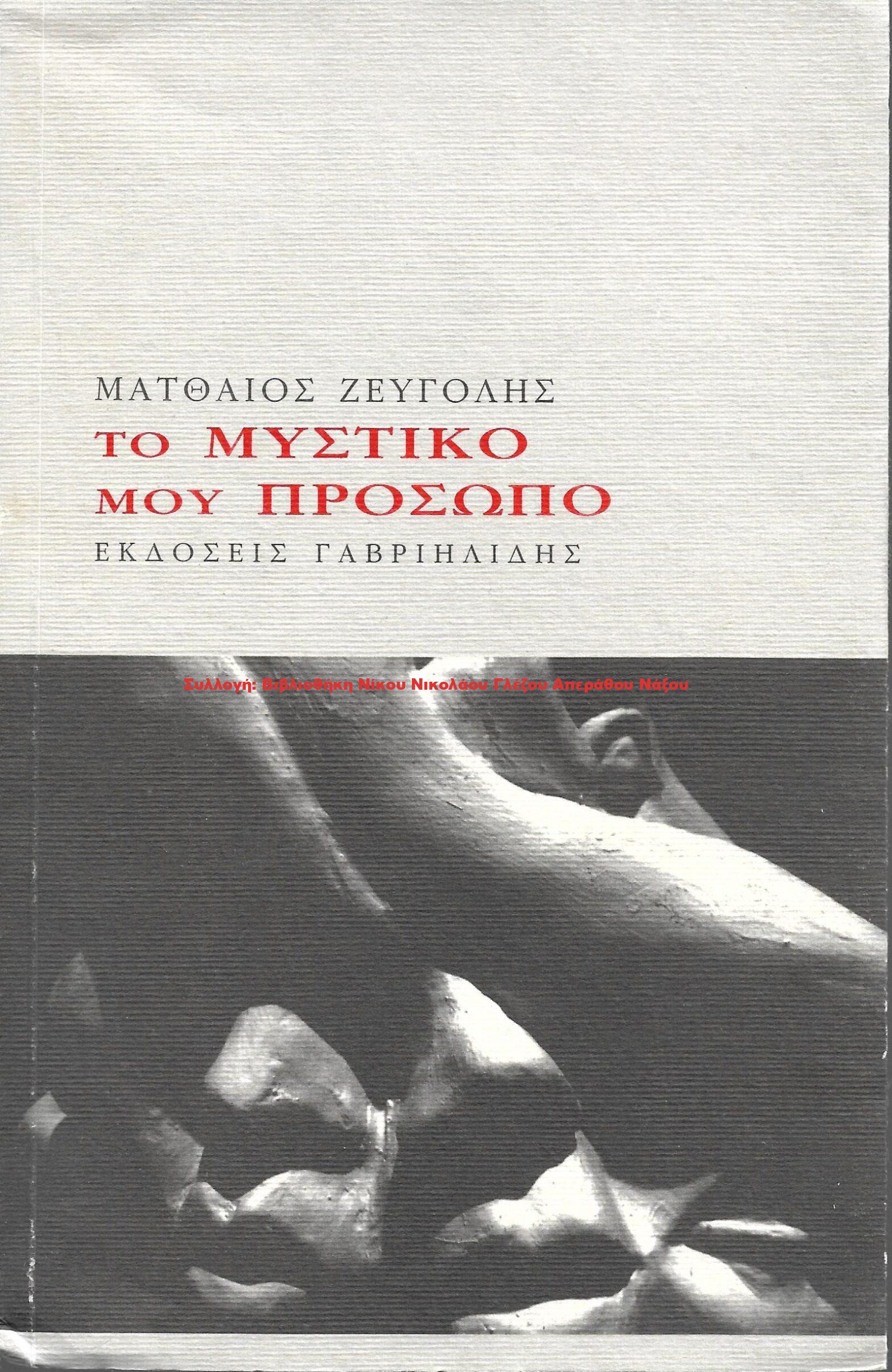 2010 ΤΟ ΜΥΣΤΙΚΟ ΜΟΥ ΠΡΟΣΩΠΟ