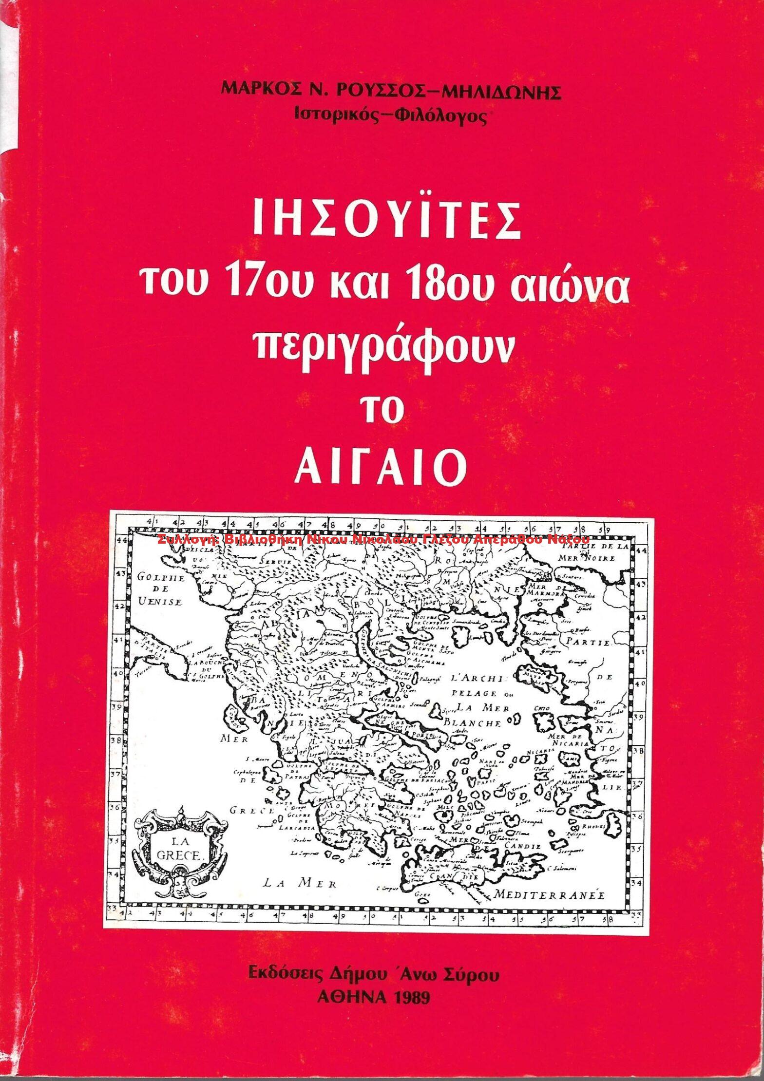 1989 ΙΗΣΟΥΪΤΕΣ του 17ου και 18ου αιώνα περιγράφουν το ΑΙΓΑΙΟ