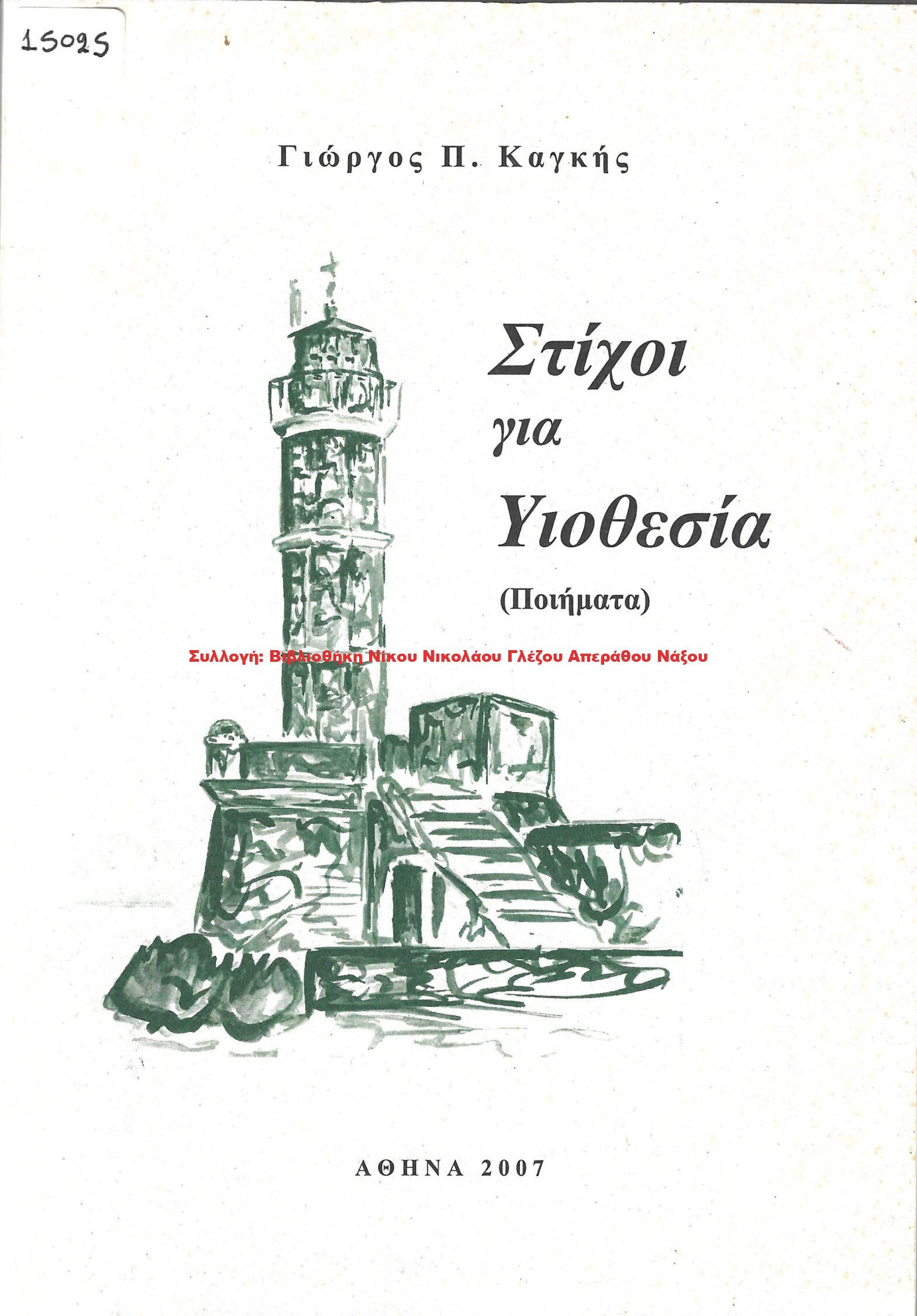 2007 Στίχοι για Υιοθεσία