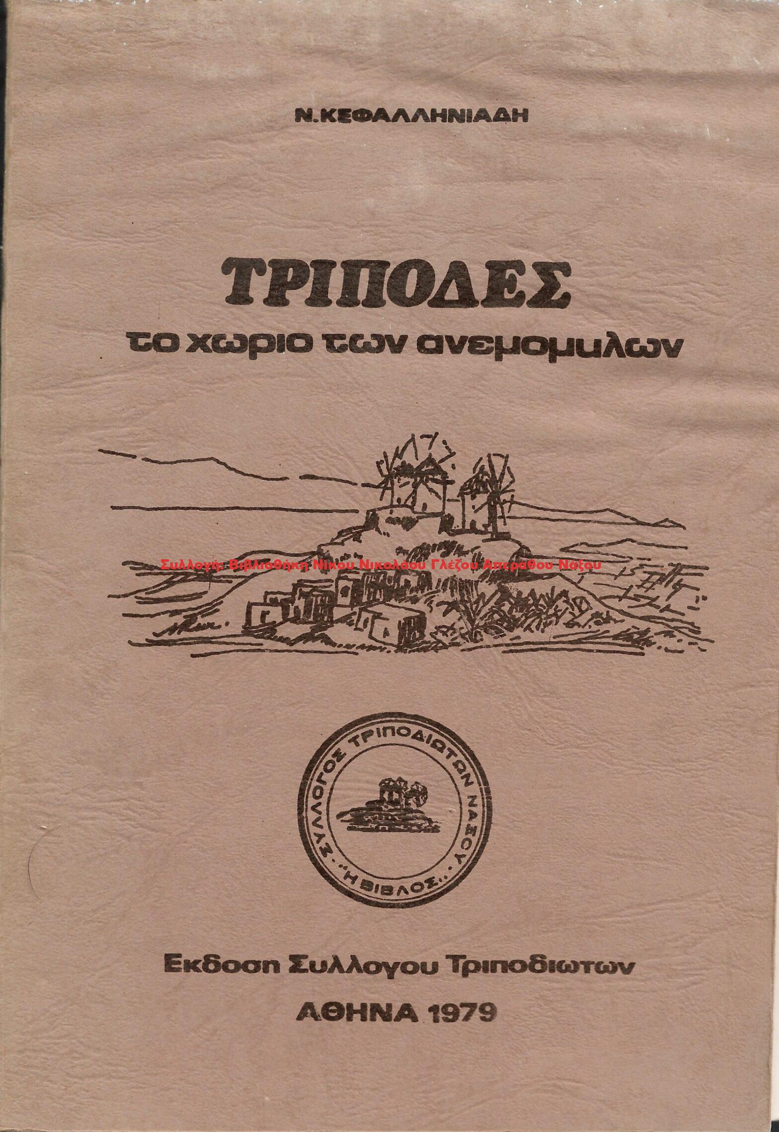 1979 ΤΡΙΠΟΔΕΣ το χωριό των ανεμόμυλων