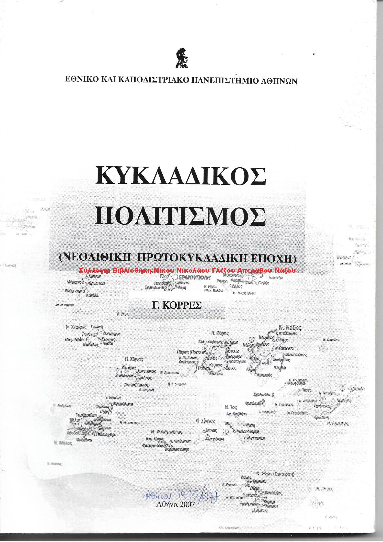2007 ΚΥΚΛΑΔΙΚΟΣ ΠΟΛΙΤΙΣΜΟΣ