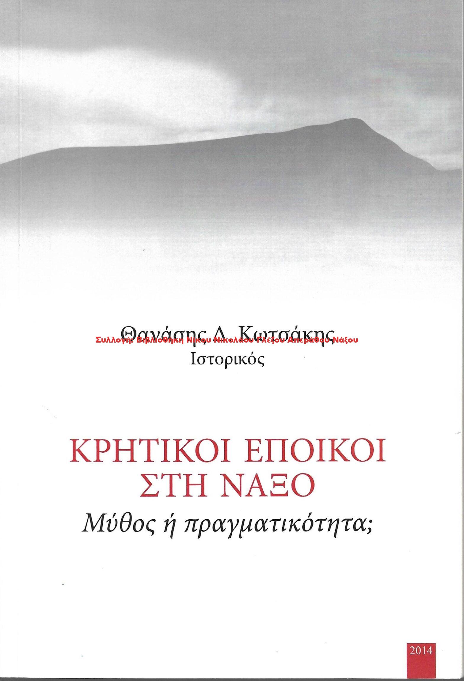 2014 ΚΡΗΤΙΚΟΙ ΕΠΟΙΚΟΙ ΣΤΗ ΝΑΞΟ
