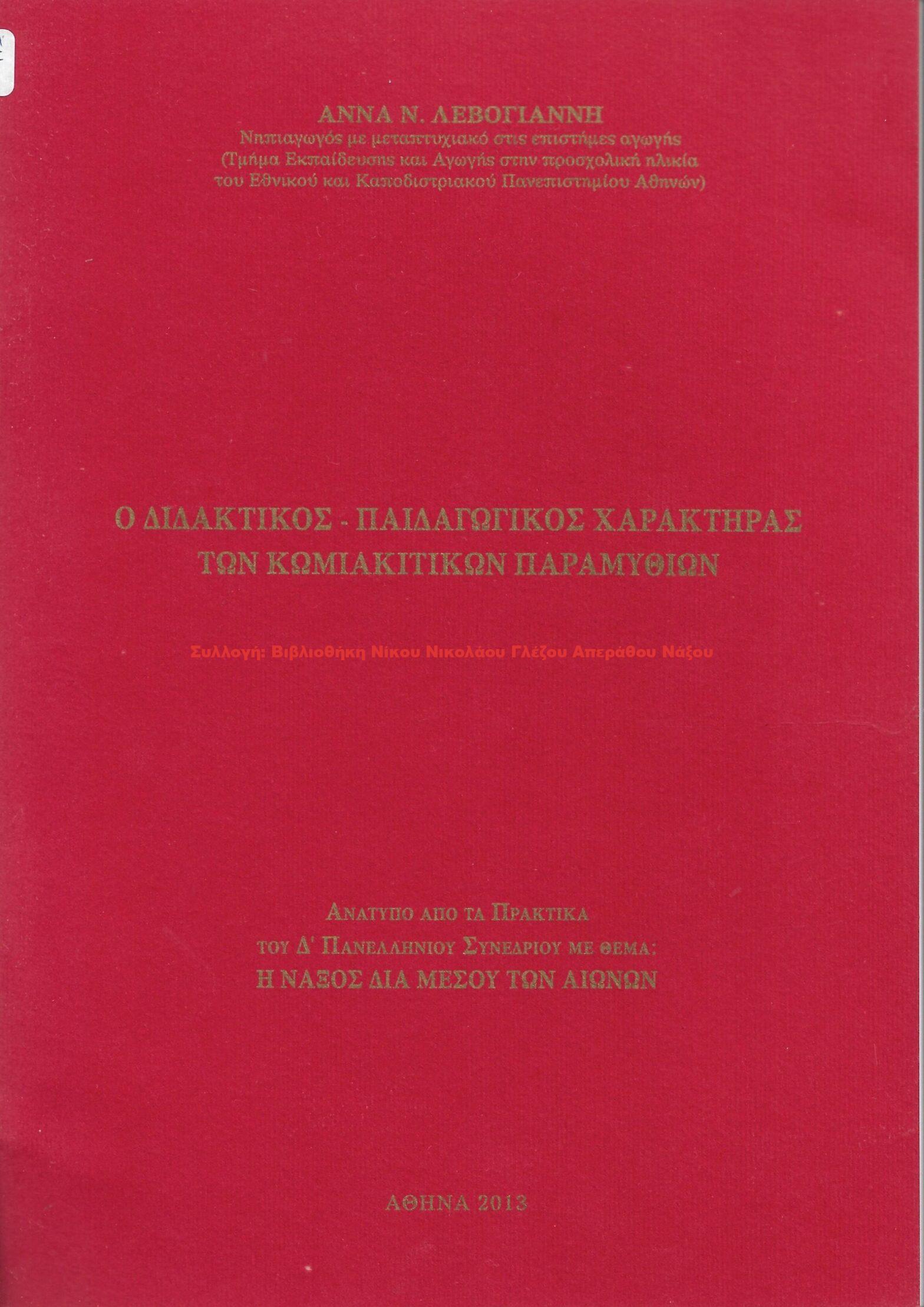 2013 Ο ΔΙΔΑΚΤΙΚΟΣ ΠΑΙΔΑΓΩΓΙΚΟΣ ΧΑΡΑΚΤΗΡΑΣ ΤΩΝ ΚΩΜΙΑΚΙΤΙΚΩΝ ΠΑΡΑΜΥΘΙΩΝ