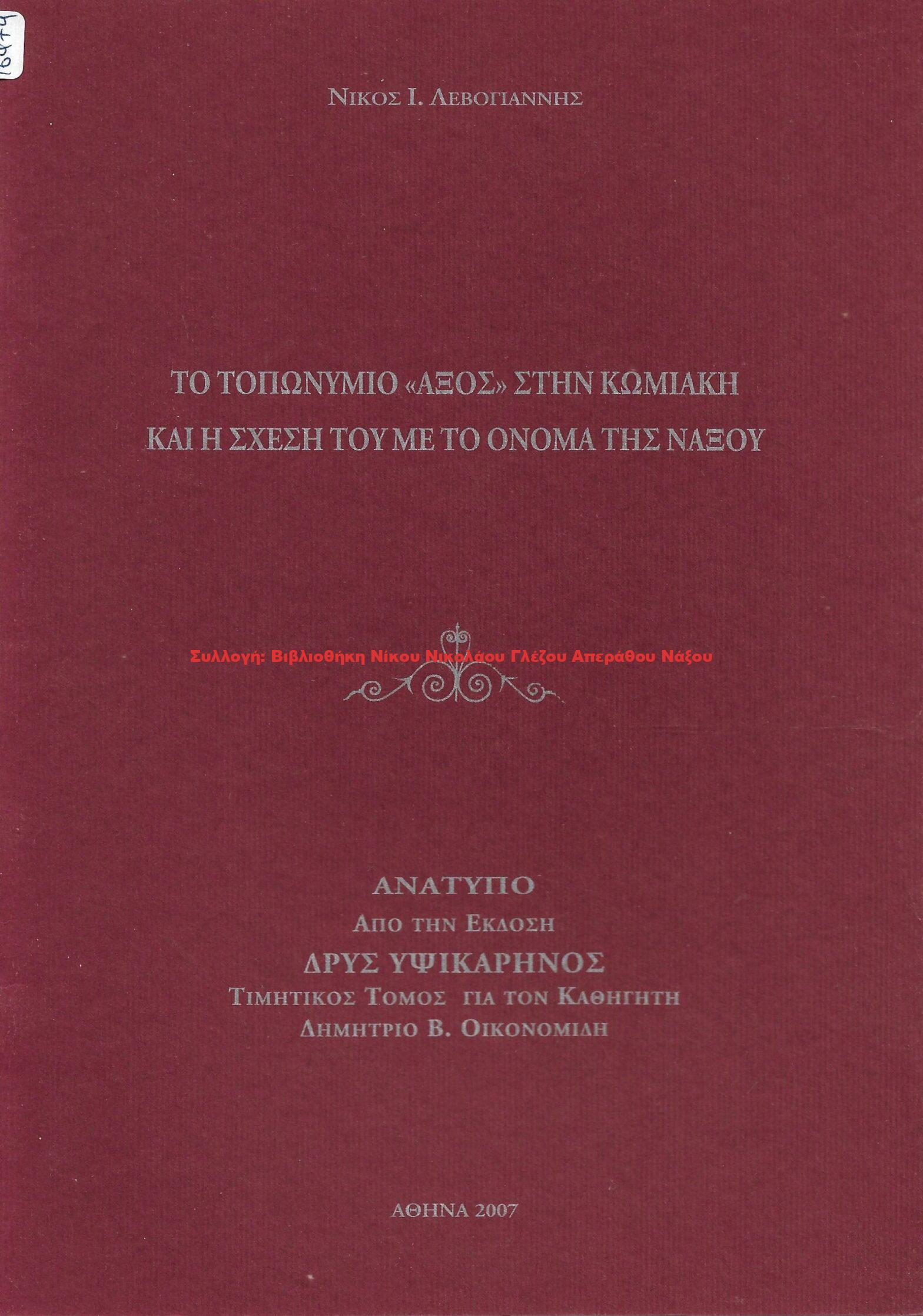 2007 ΤΟ ΤΟΠΩΝΥΜΙΟ ΑΞΟΣ ΣΤΗΝ ΚΩΜΙΑΚΗ ΚΑΙ Η ΣΧΕΣΗ ΤΟΥ ΜΕ ΤΟ ΟΝΟΜΑ ΤΗΣ ΝΑΞΟΥ