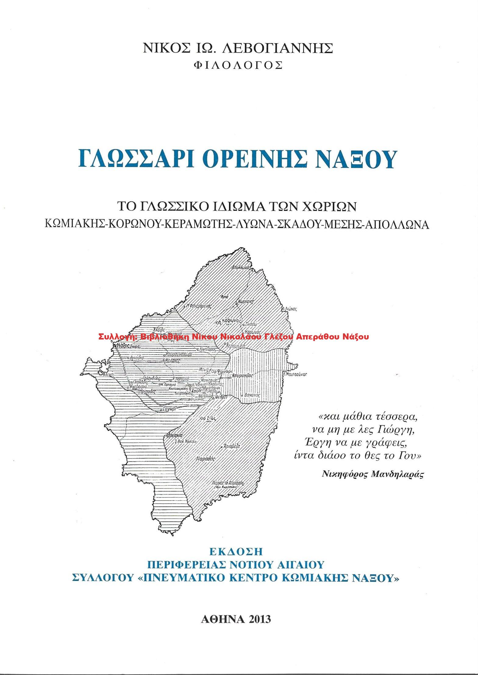 2013 ΓΛΩΣΣΑΡΙ ΟΡΕΙΝΗΣ ΝΑΞΟΥ